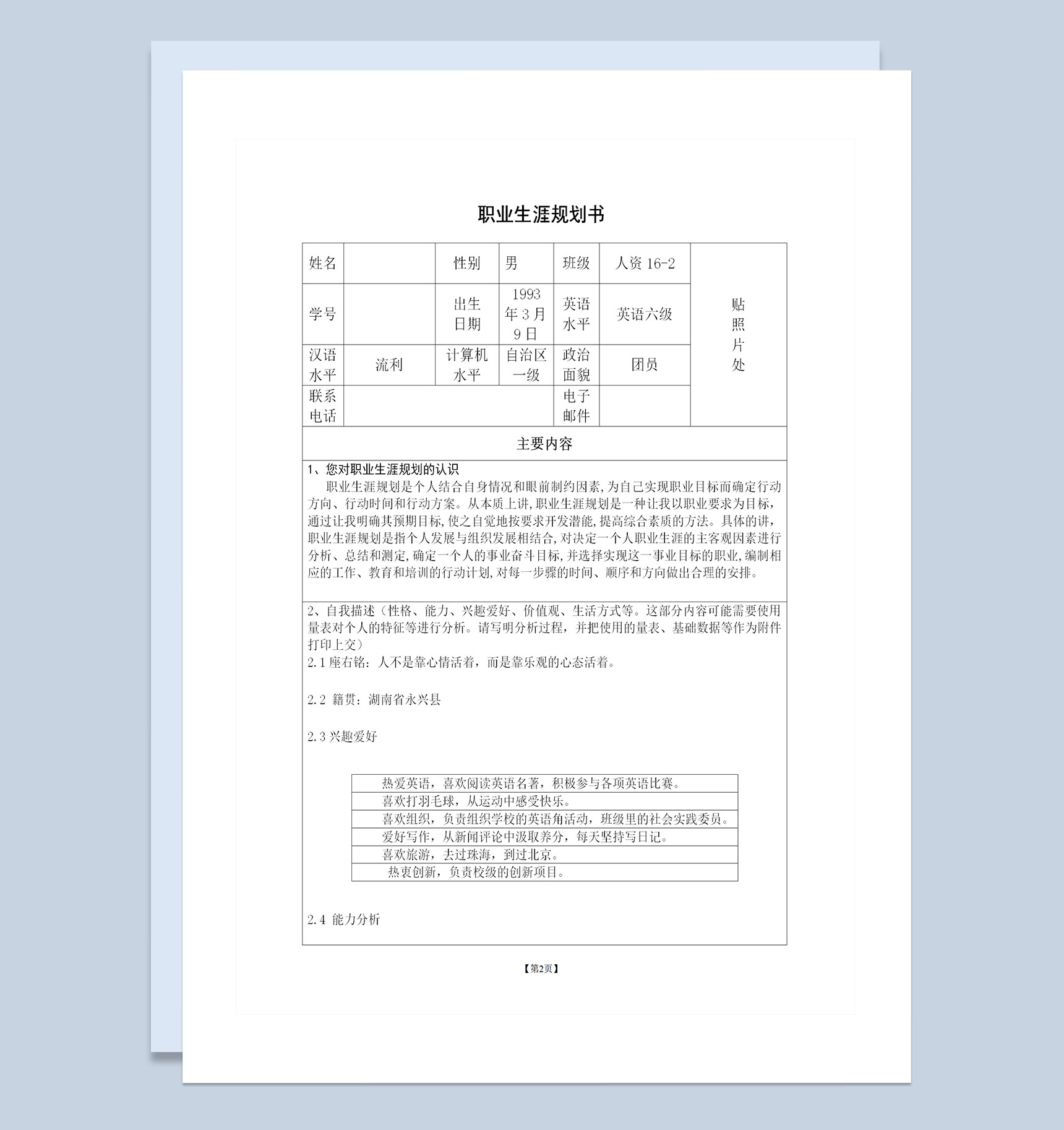 大学生个人职业生涯规划设计书范文Word模板