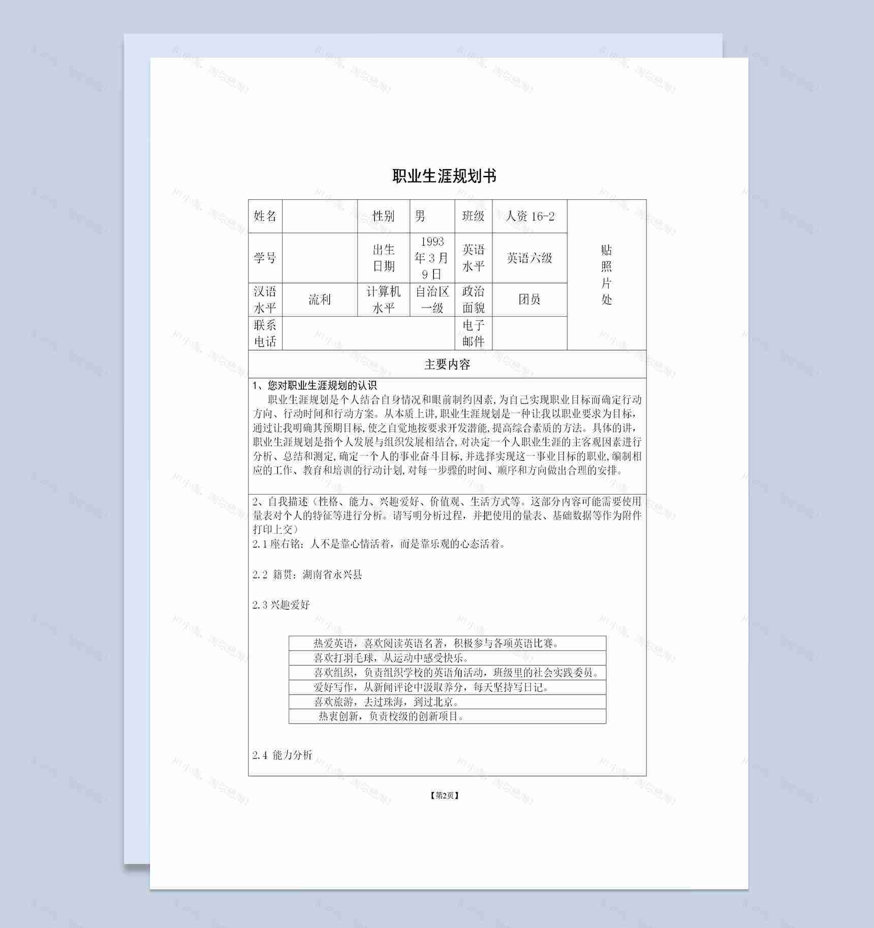 大学生个人职业生涯规划设计书范文Word模板-1