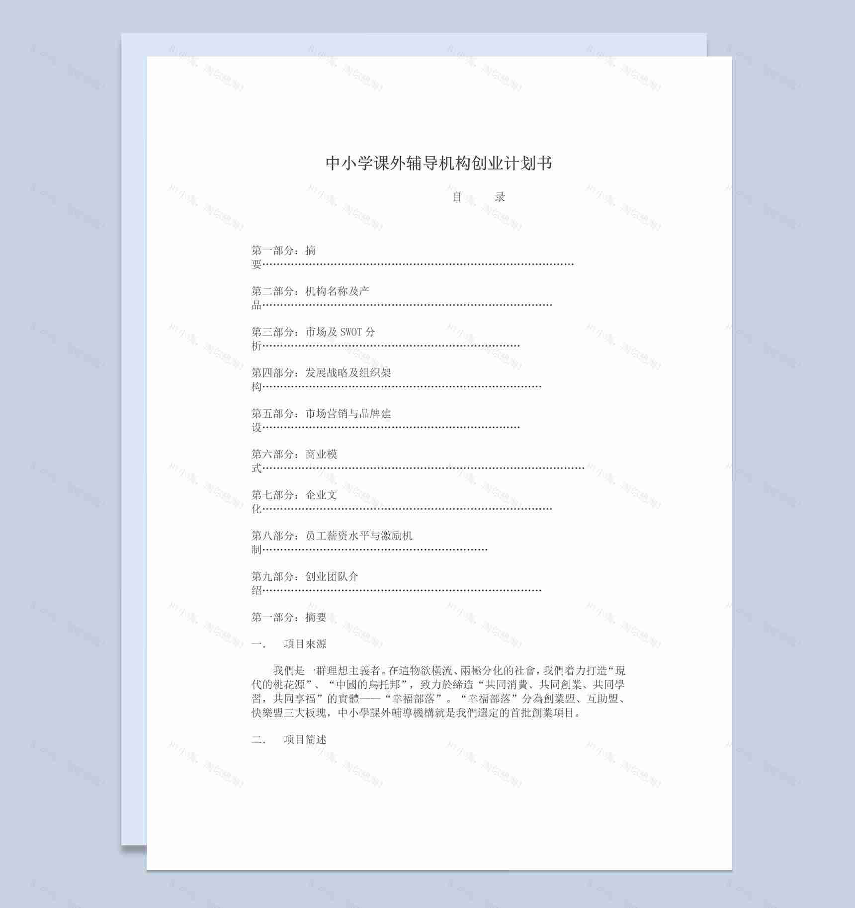 中小学课外辅导机构创业计划书Word模板-1