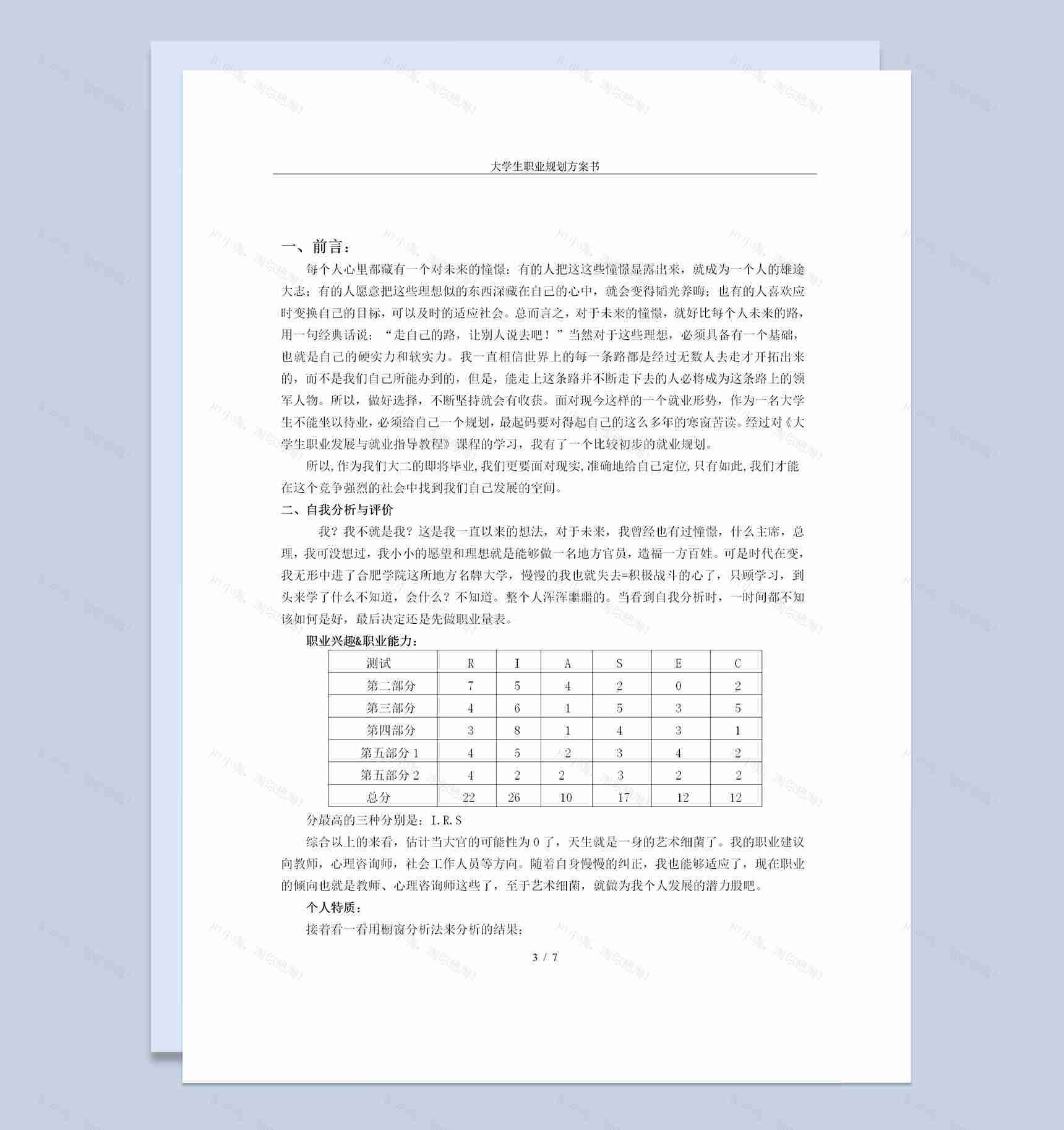 大学生职业生涯规划书范本Word模板-1