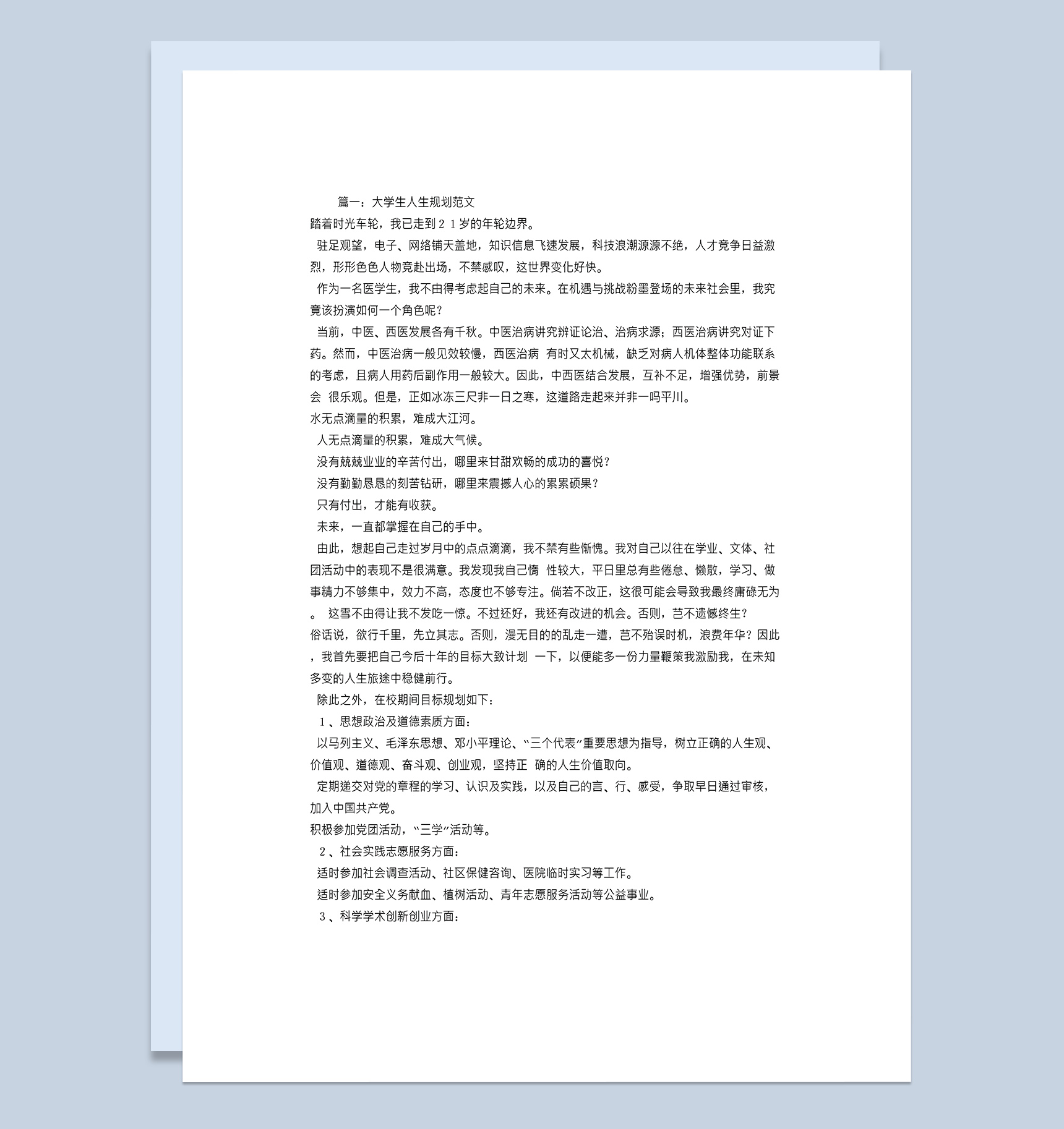 公共管理专业大学生人生规划范文Word模板