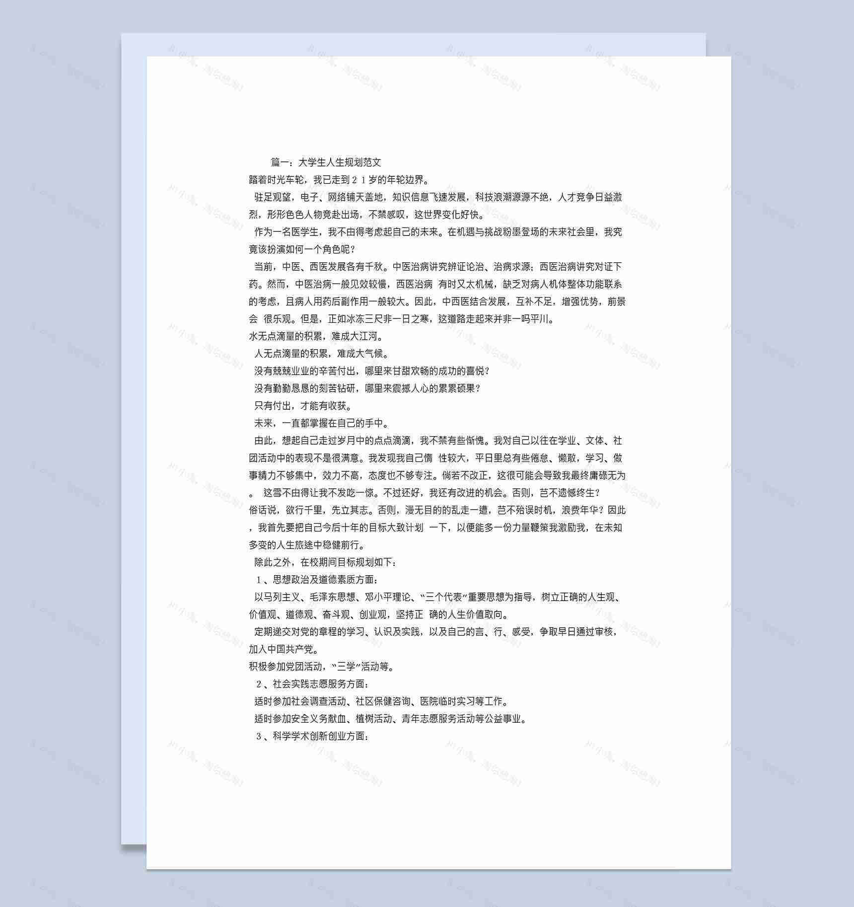 公共管理专业大学生人生规划范文Word模板-1