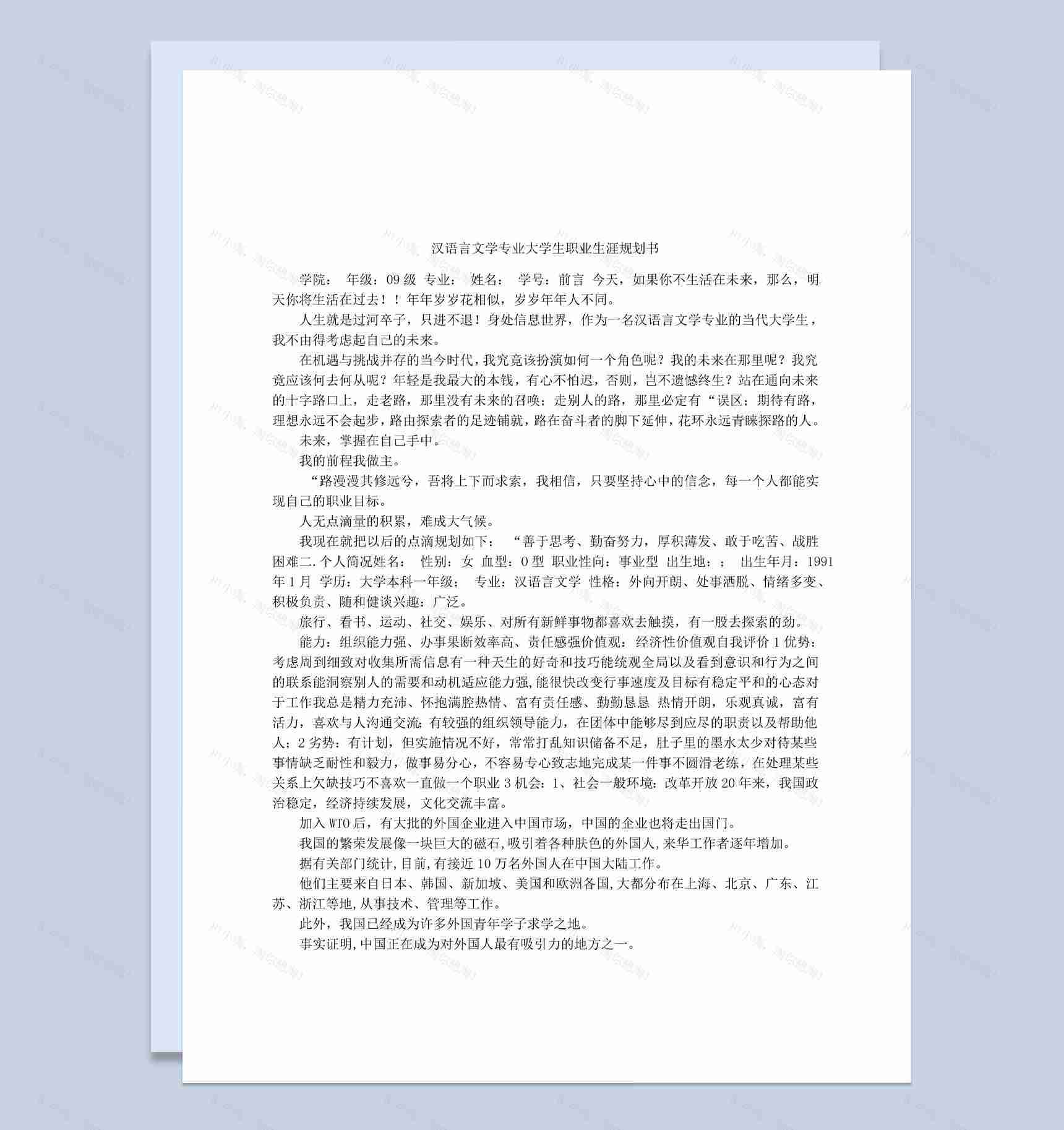 白色简约风格汉语言文学专业大学生职业生涯规划书Word模板-1