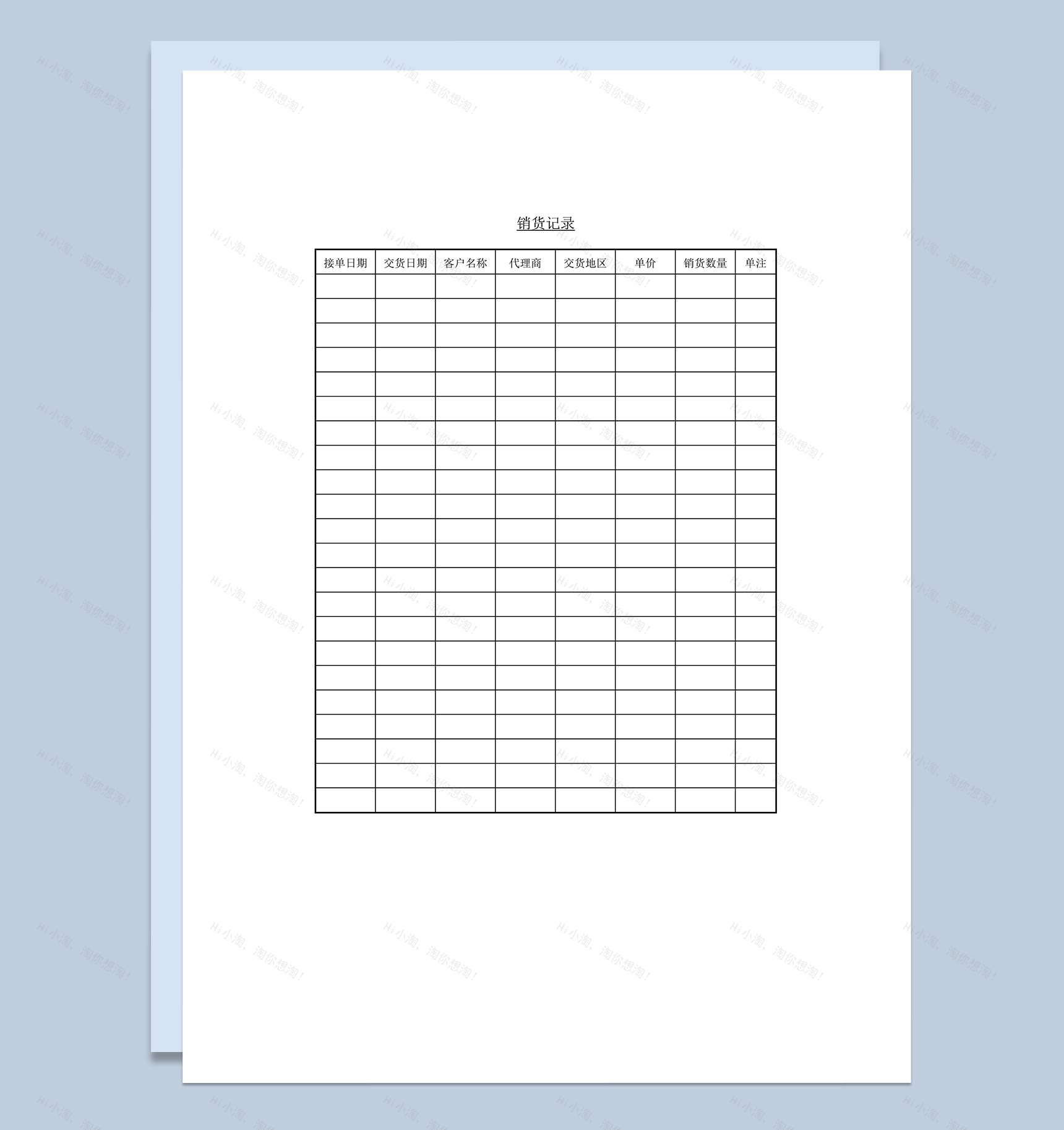 销货记录交货记录统计word模板-1