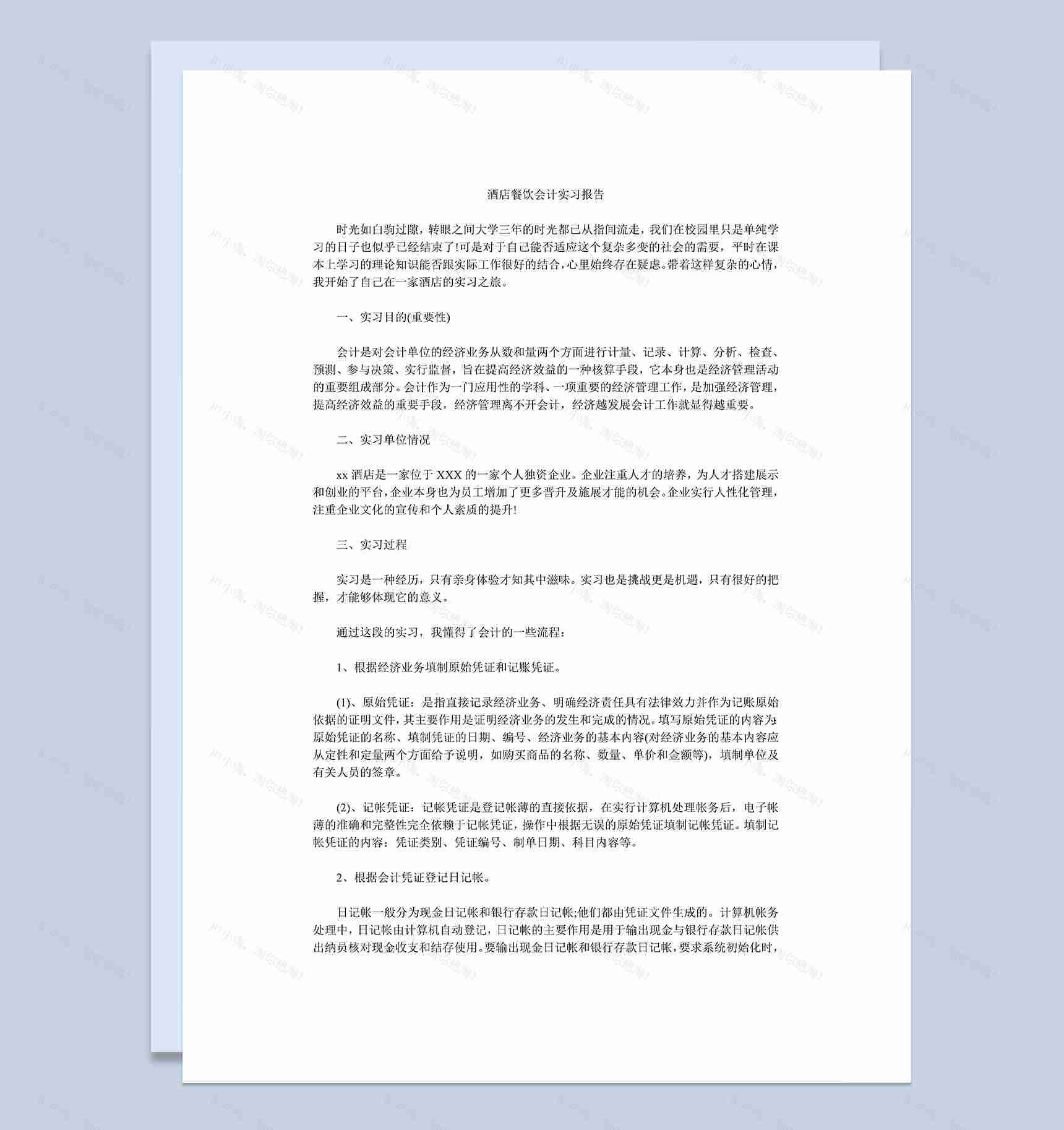 简洁实用酒店餐饮会计岗位实习报告范本Word模板-1