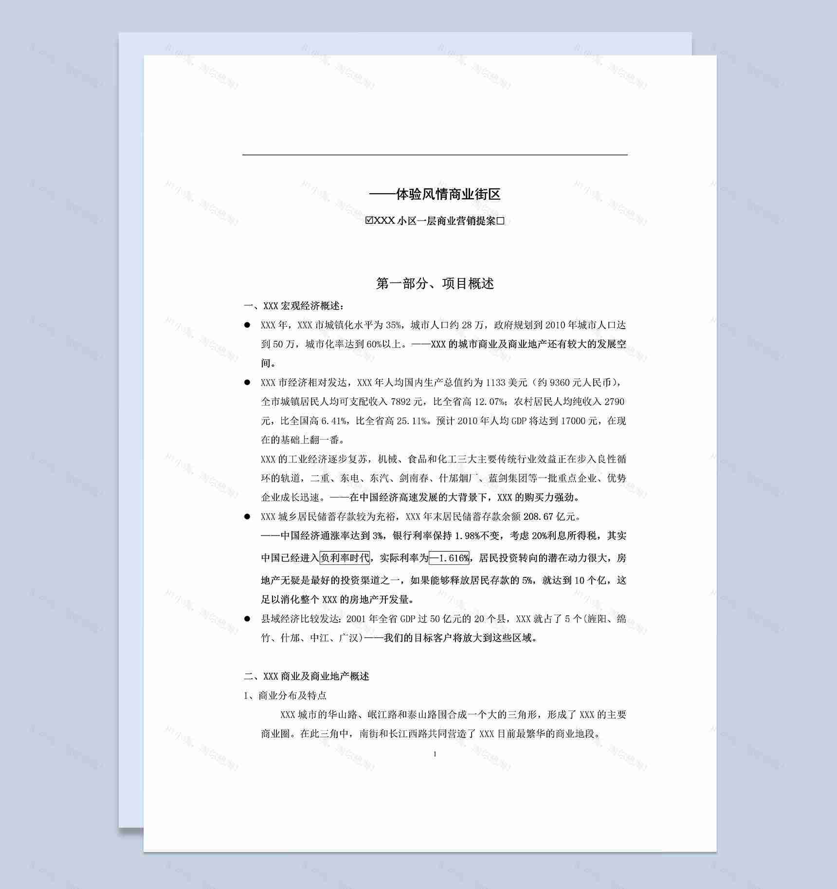 XX风情街商业策划书Word模板-1