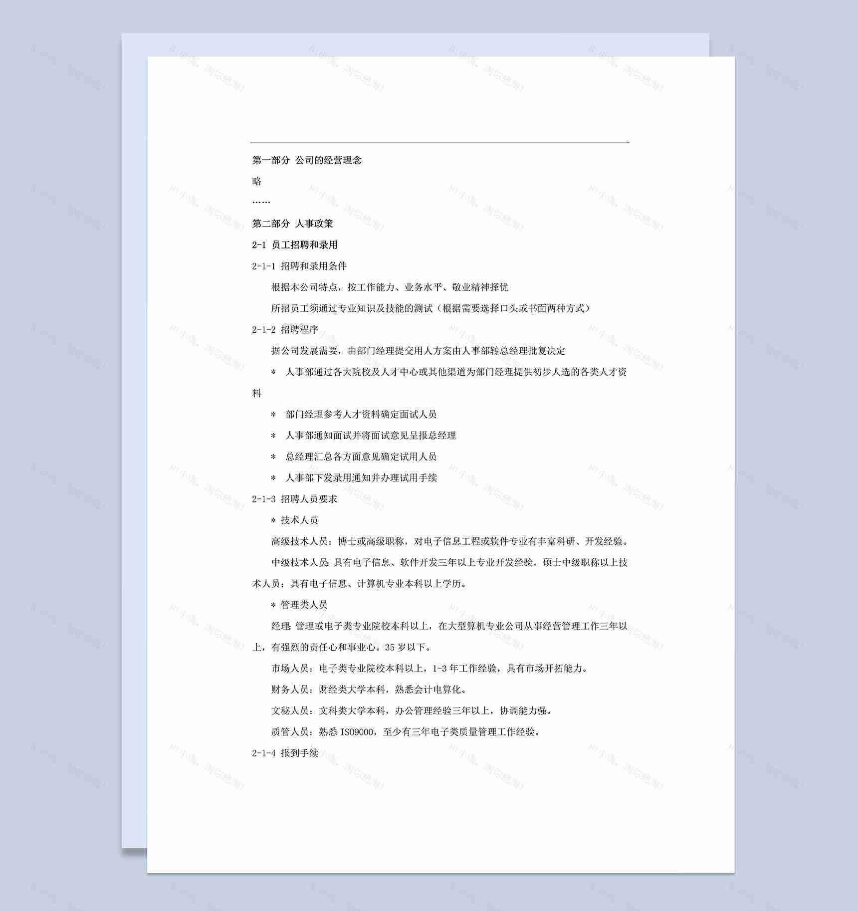 简约实用电子类员工手册范本Word模板-1