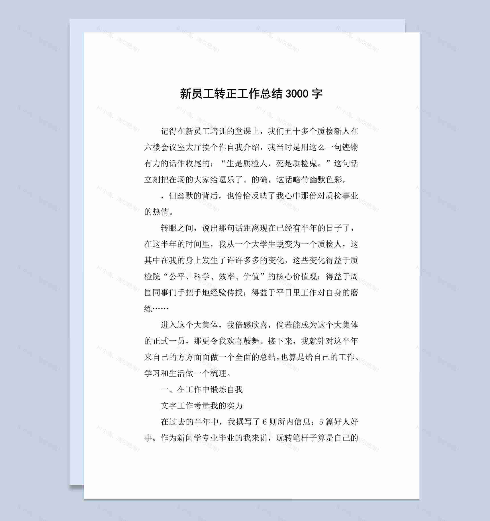 工厂质检新员工转正工作总结汇报Word模板-1