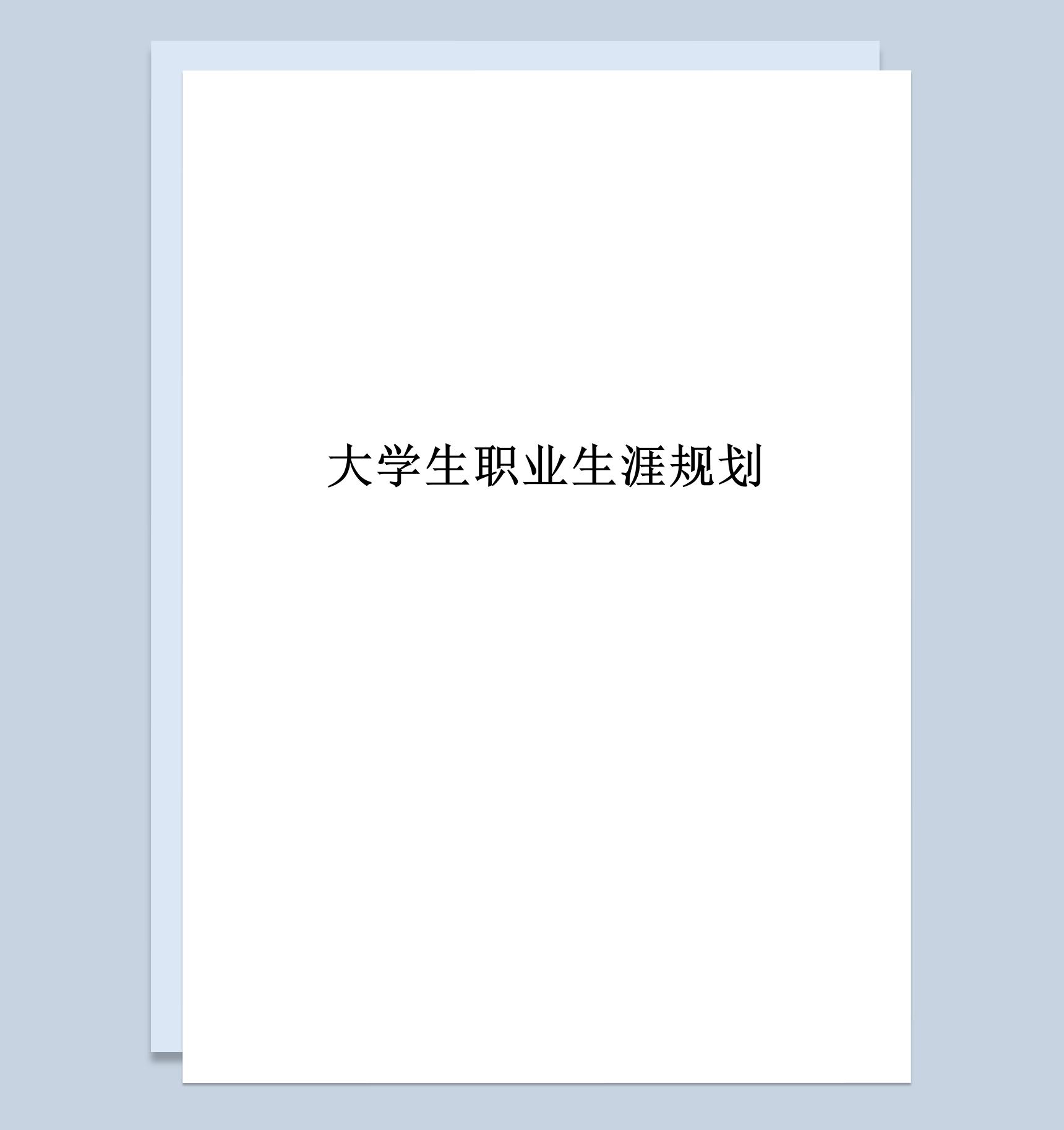 康复治疗技术专业大学生职业生涯规划Word模板