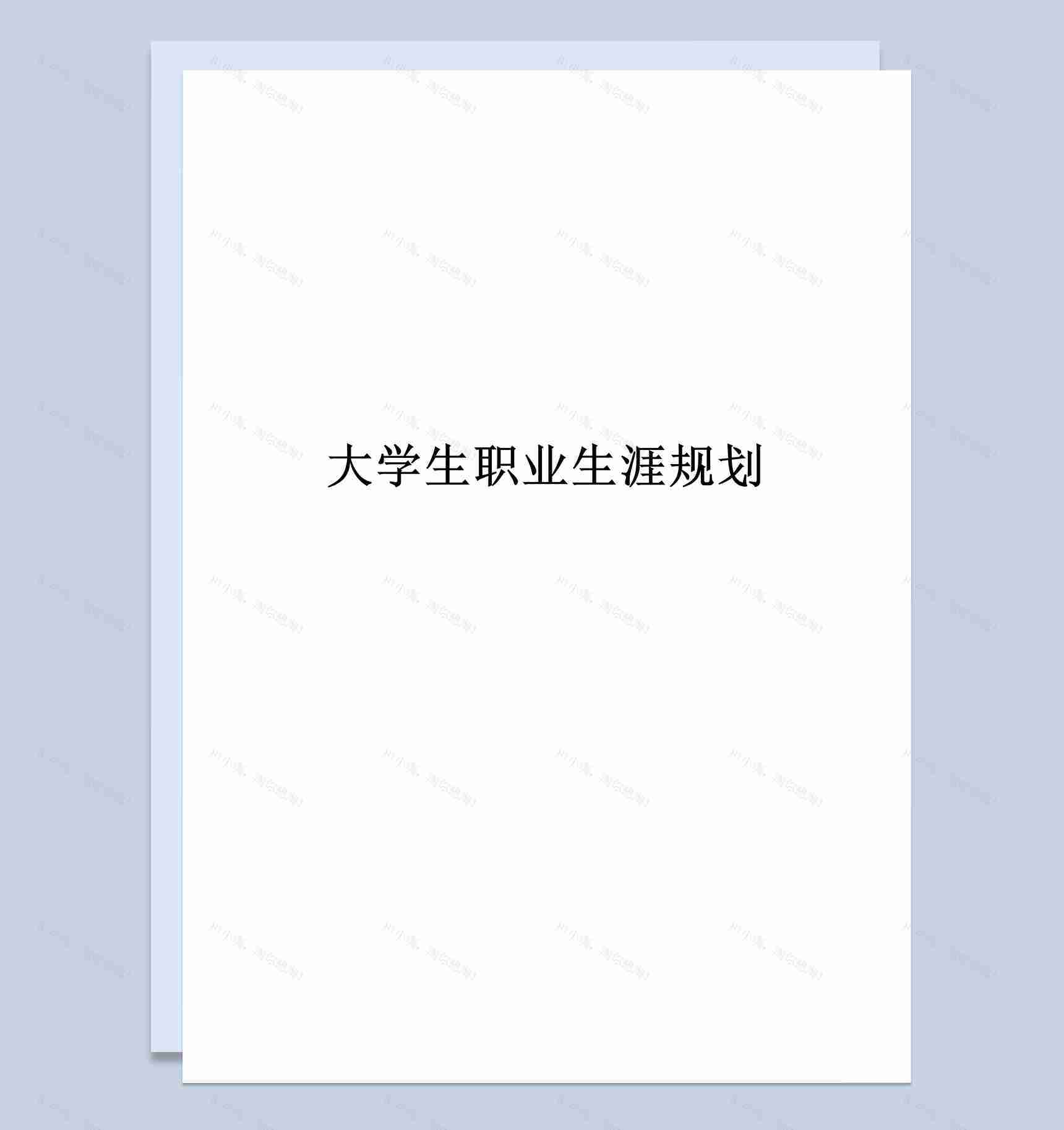 康复治疗技术专业大学生职业生涯规划Word模板-1