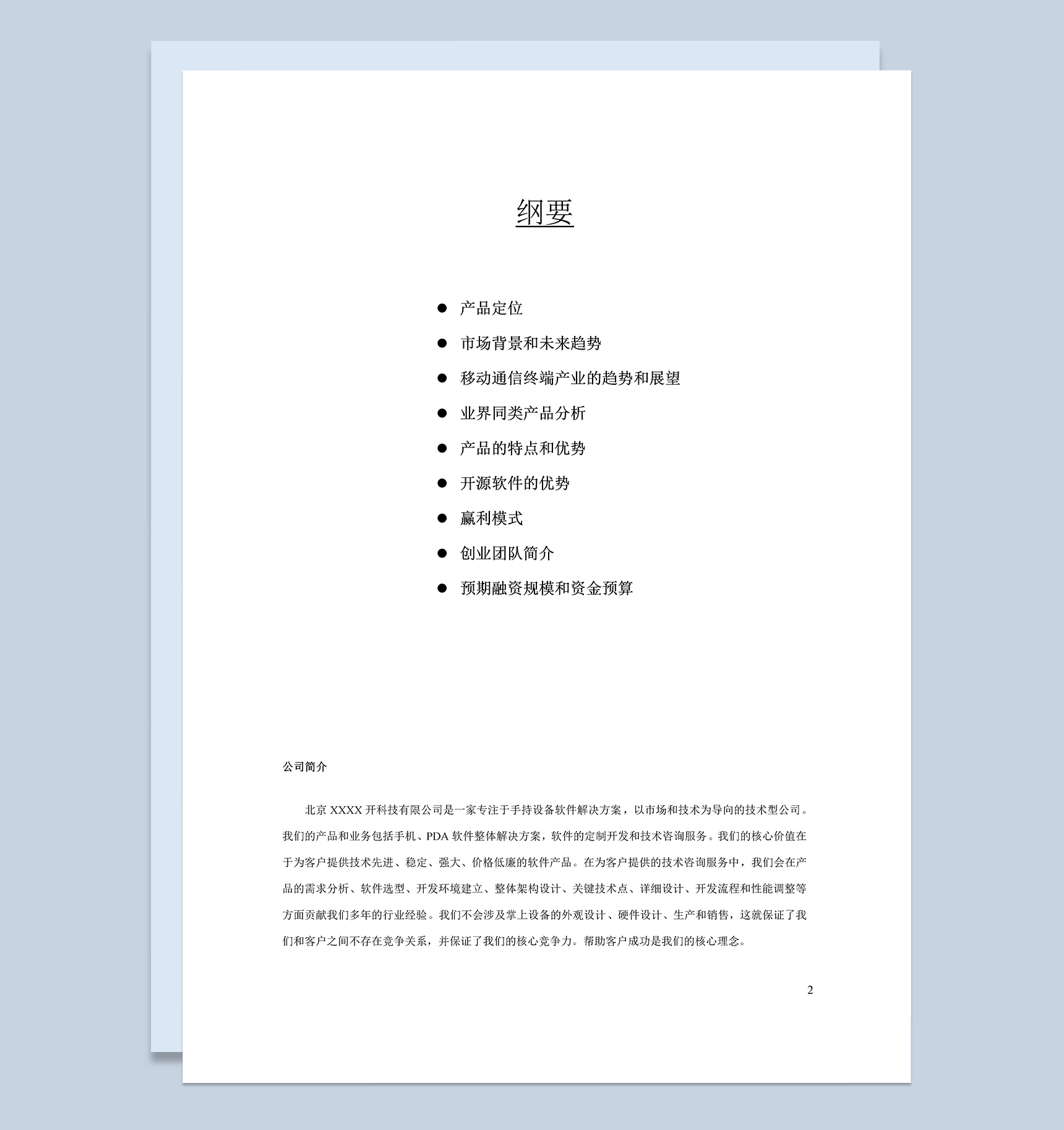 XX科技有限公司项目商业计划书Word模板
