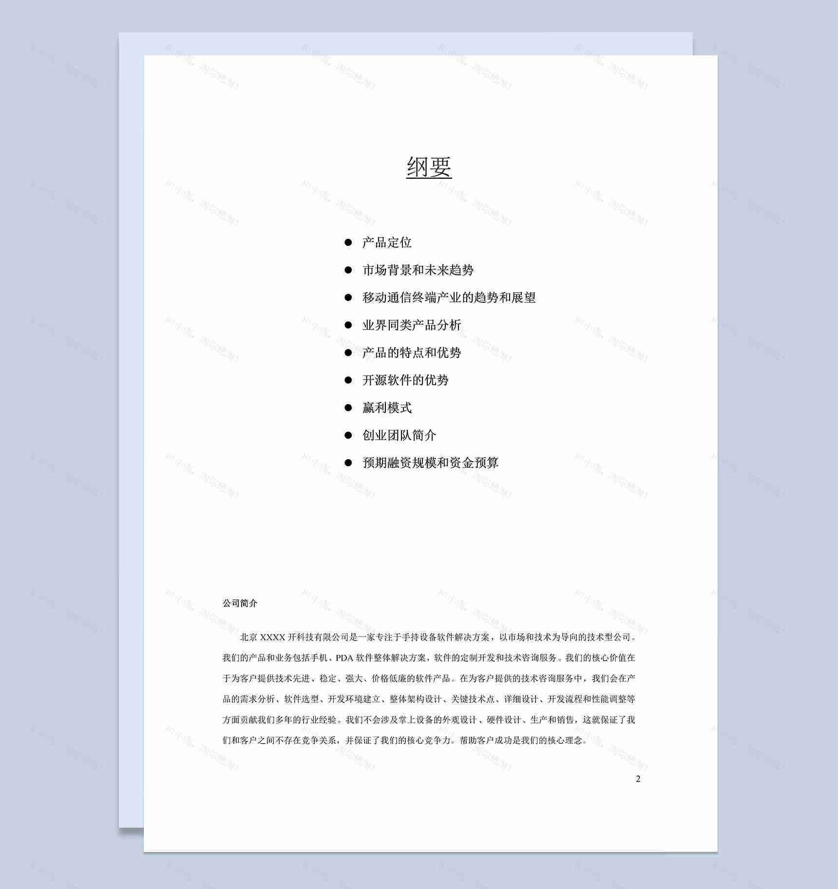 XX科技有限公司项目商业计划书Word模板-1
