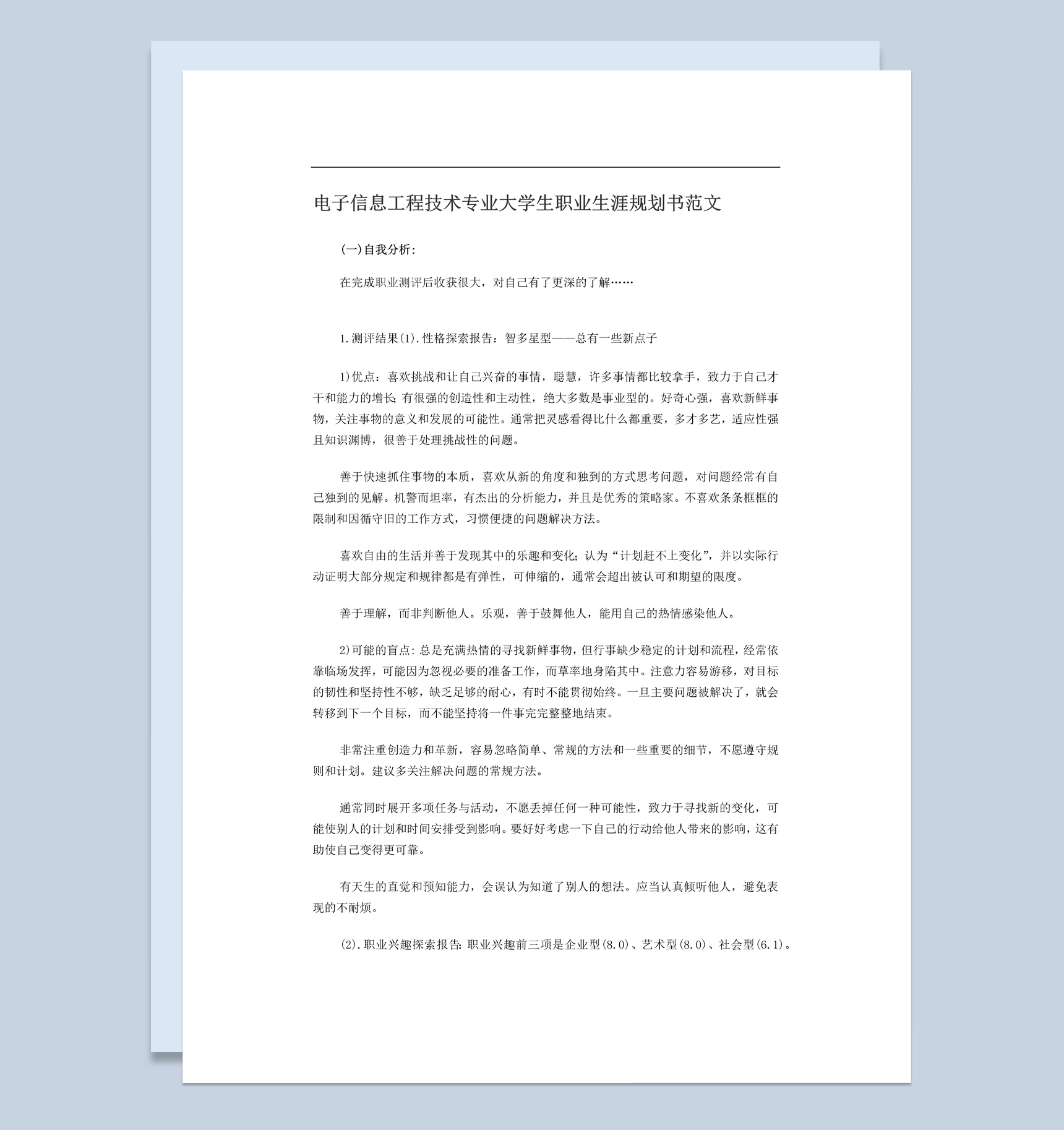 20XX年电子信息工程技术专业大学生职业生涯规划书Word模板