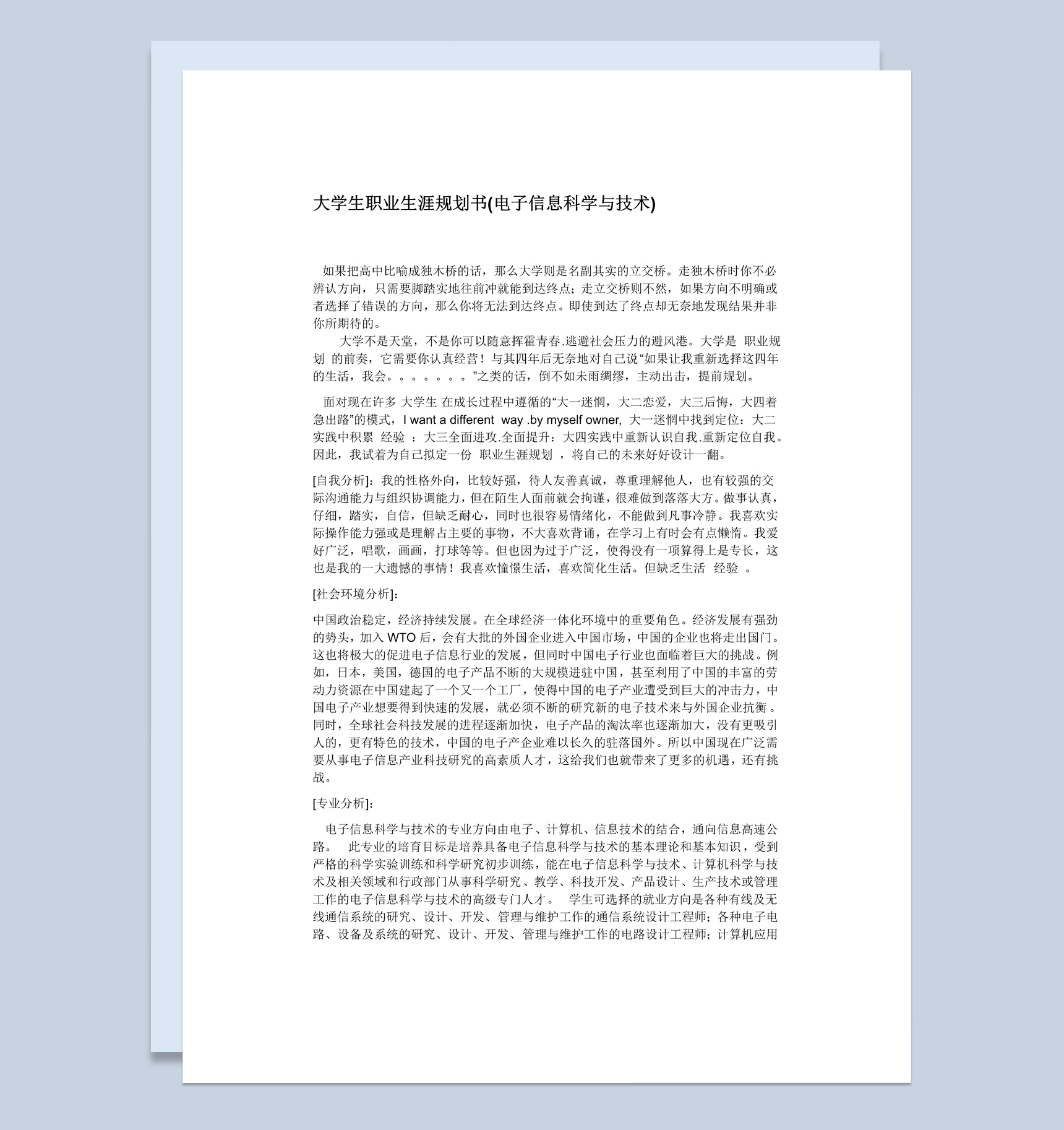电子信息科学与技术专业大学生职业生涯规划书Word模板