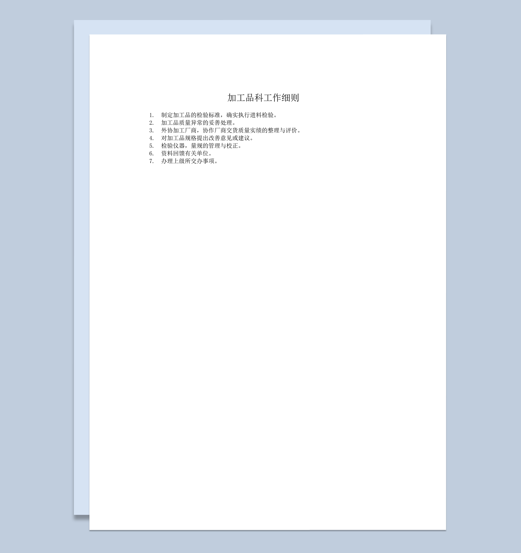 公司产品加工品科工作细则word模板