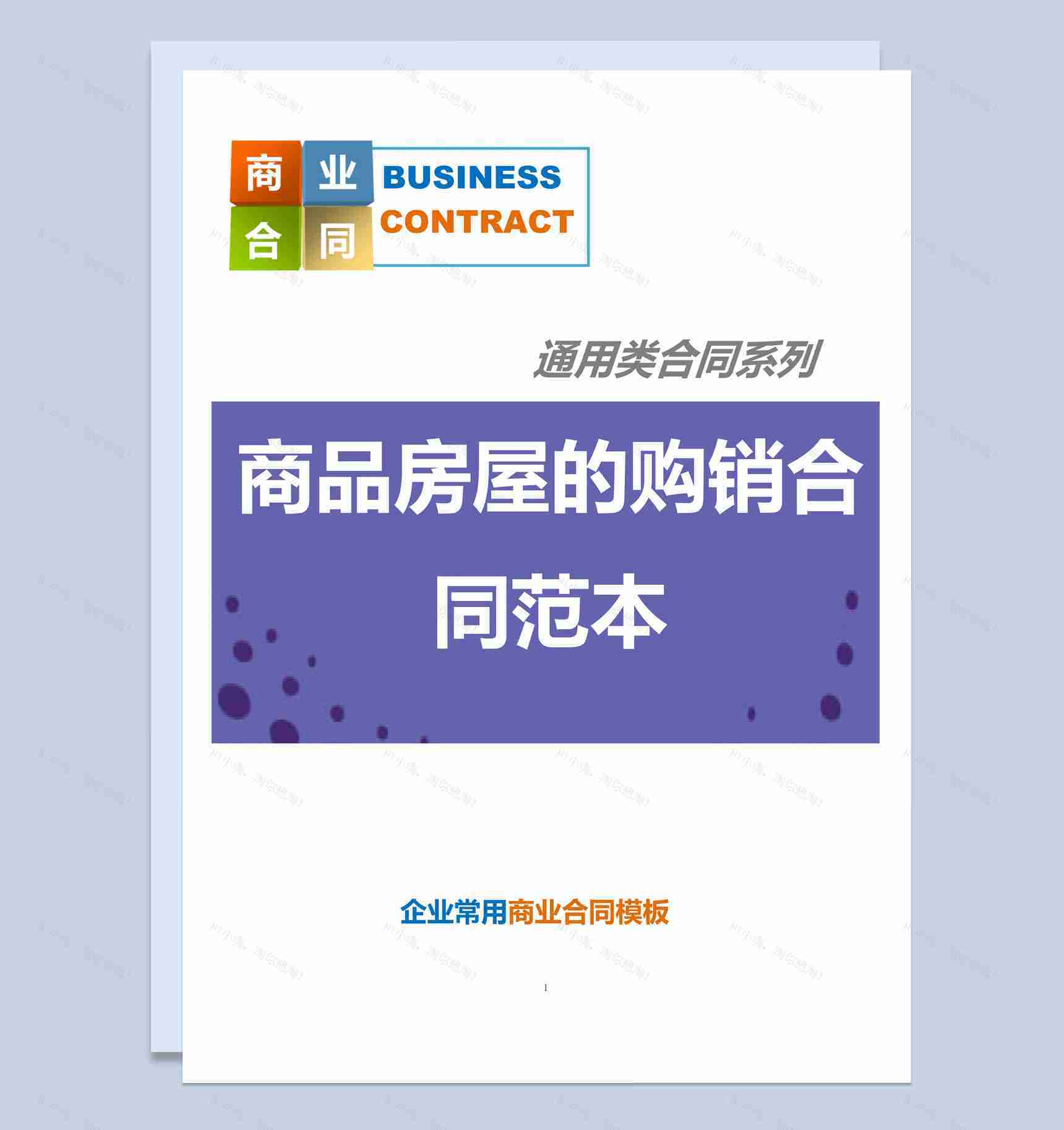 紫色商务风格商品房屋的购销合同范本Word模板-1