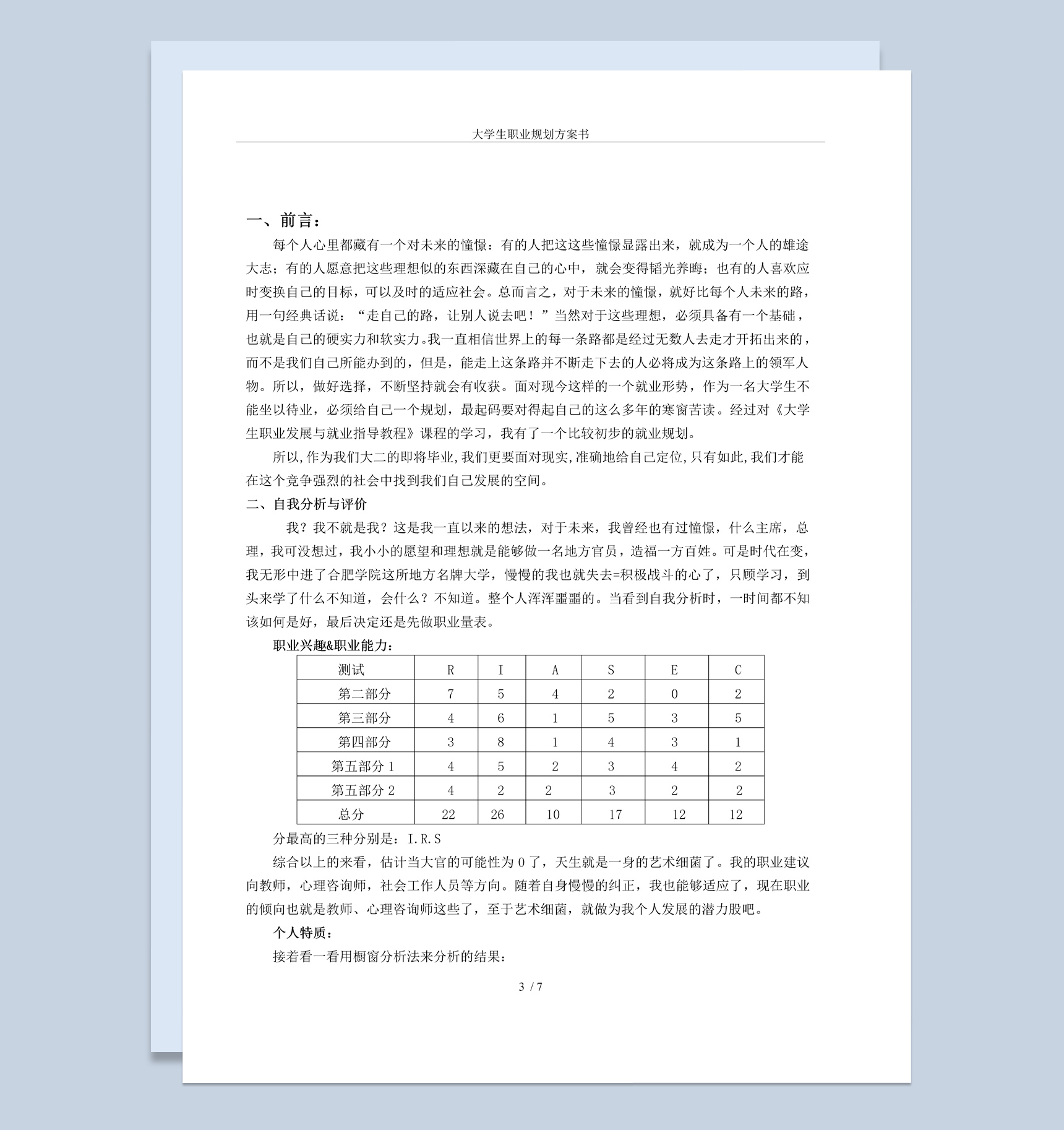 白色简约风格心理学专业大学生职业规划书Word模板