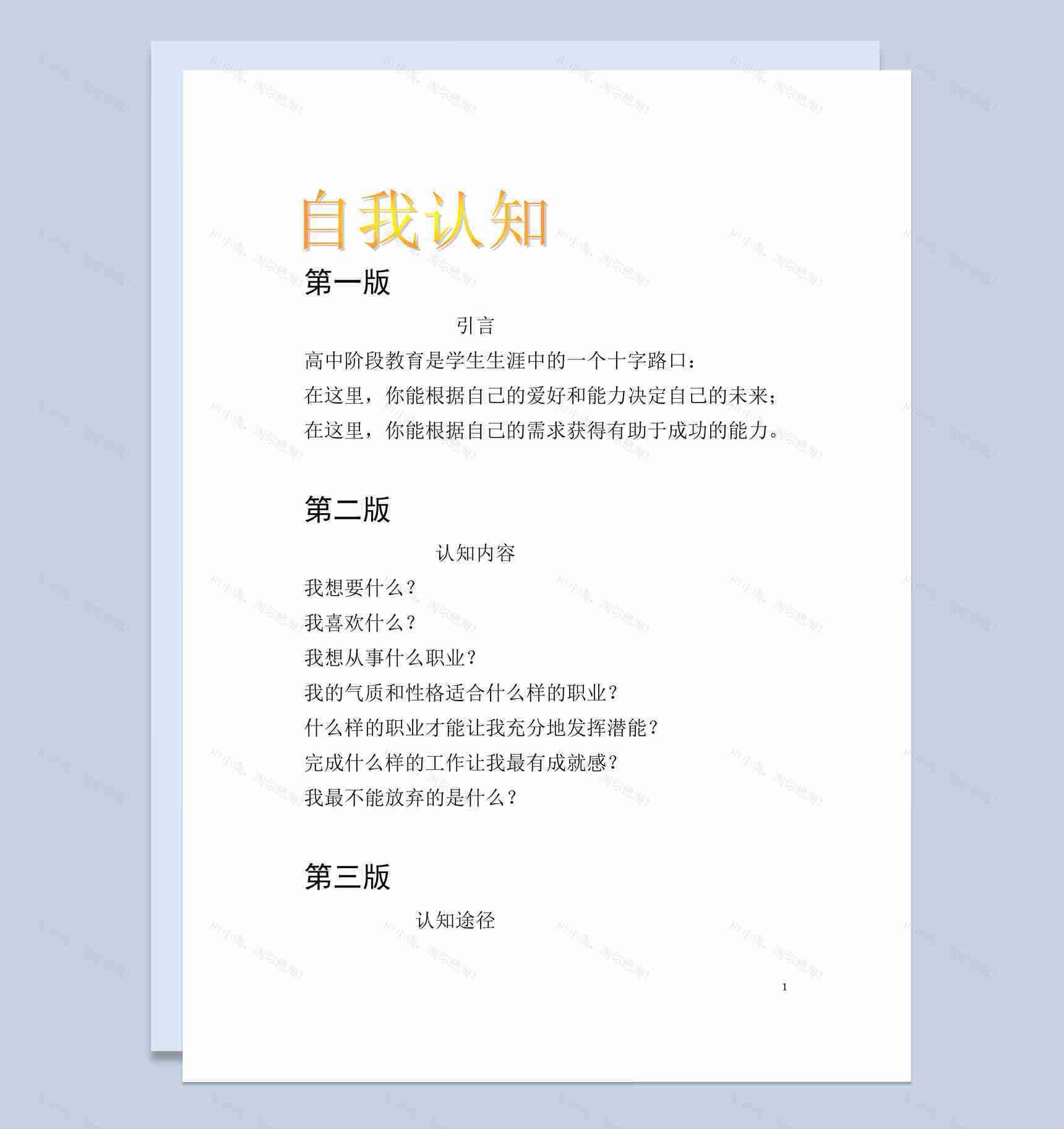 白色简约风格大学生职业生涯规划板报范本Word模板-1