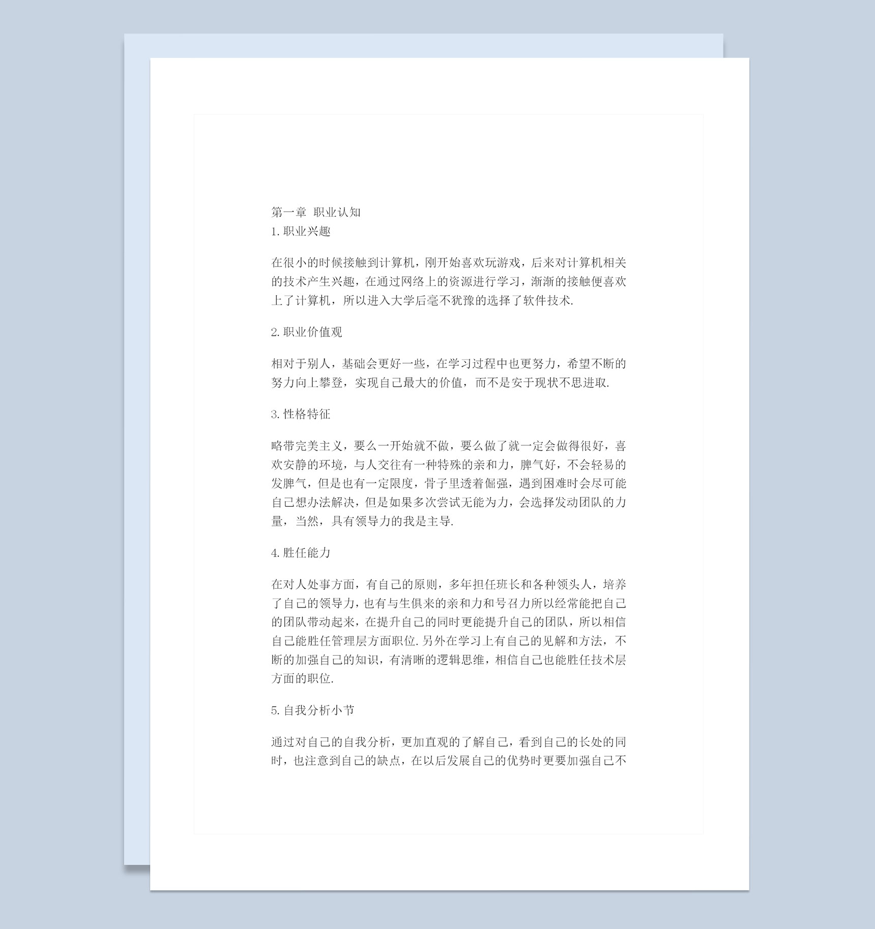 软件技术专业大学生个人职业规划书范本Word模板