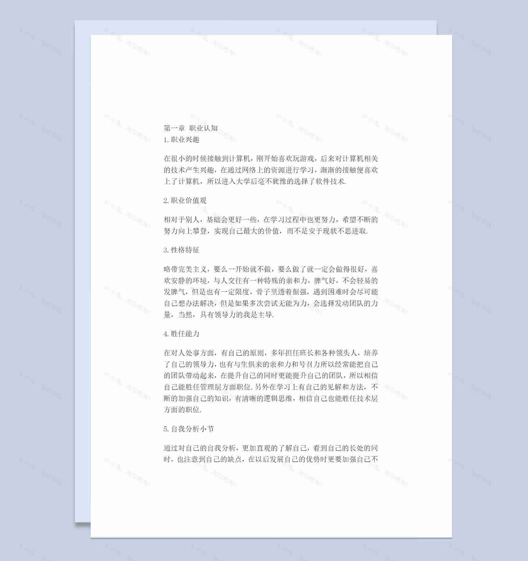 软件技术专业大学生个人职业规划书范本Word模板-1