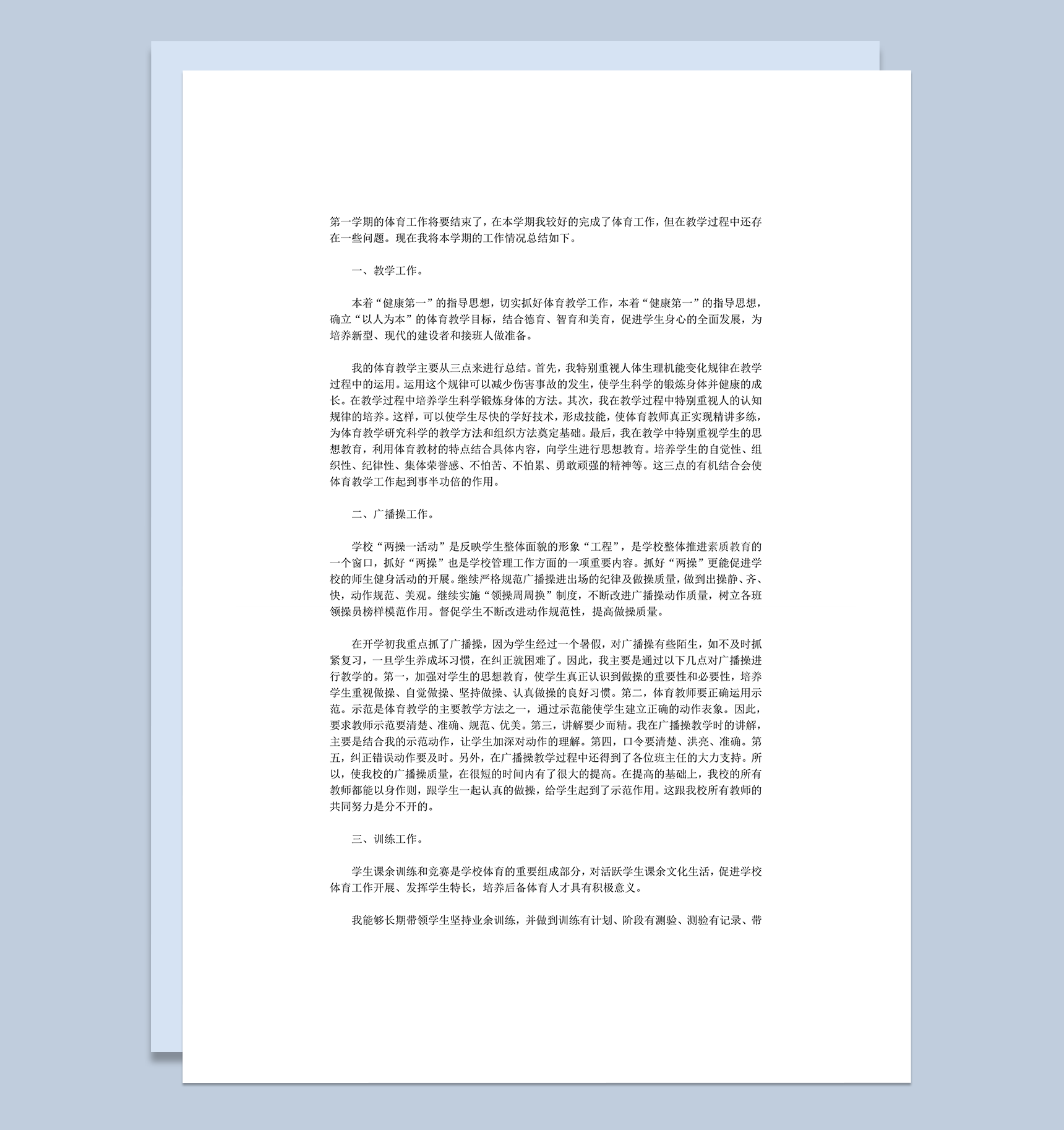 小学体育学科教师教学工作总结报告word模板