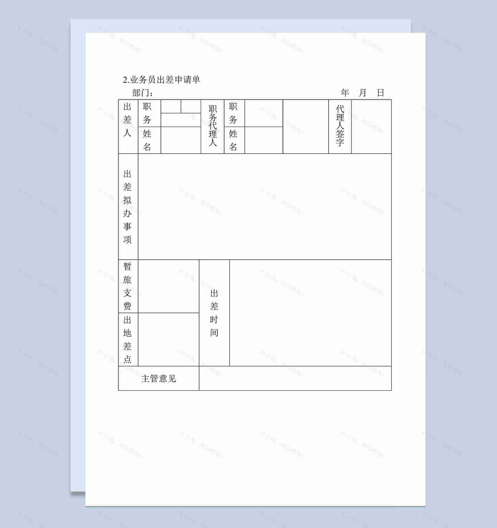 公司业务员出差申请单范本Word模板-1