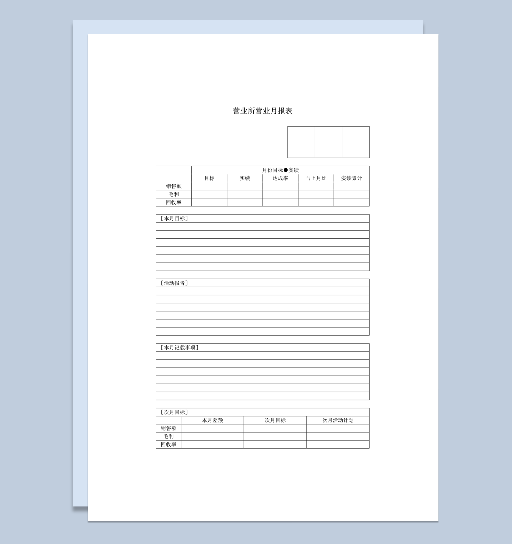 营业所营业月报表word模板