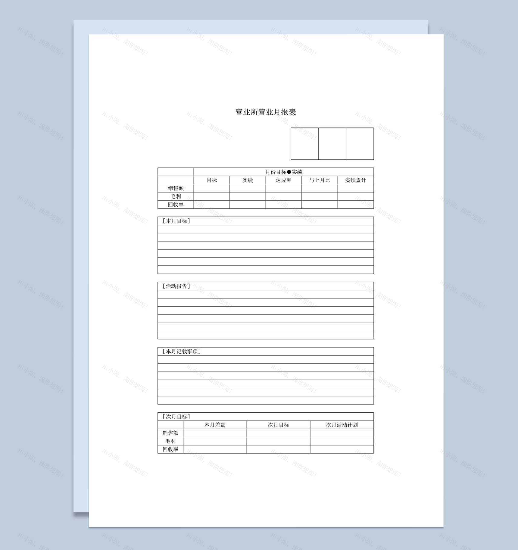 营业所营业月报表word模板-1
