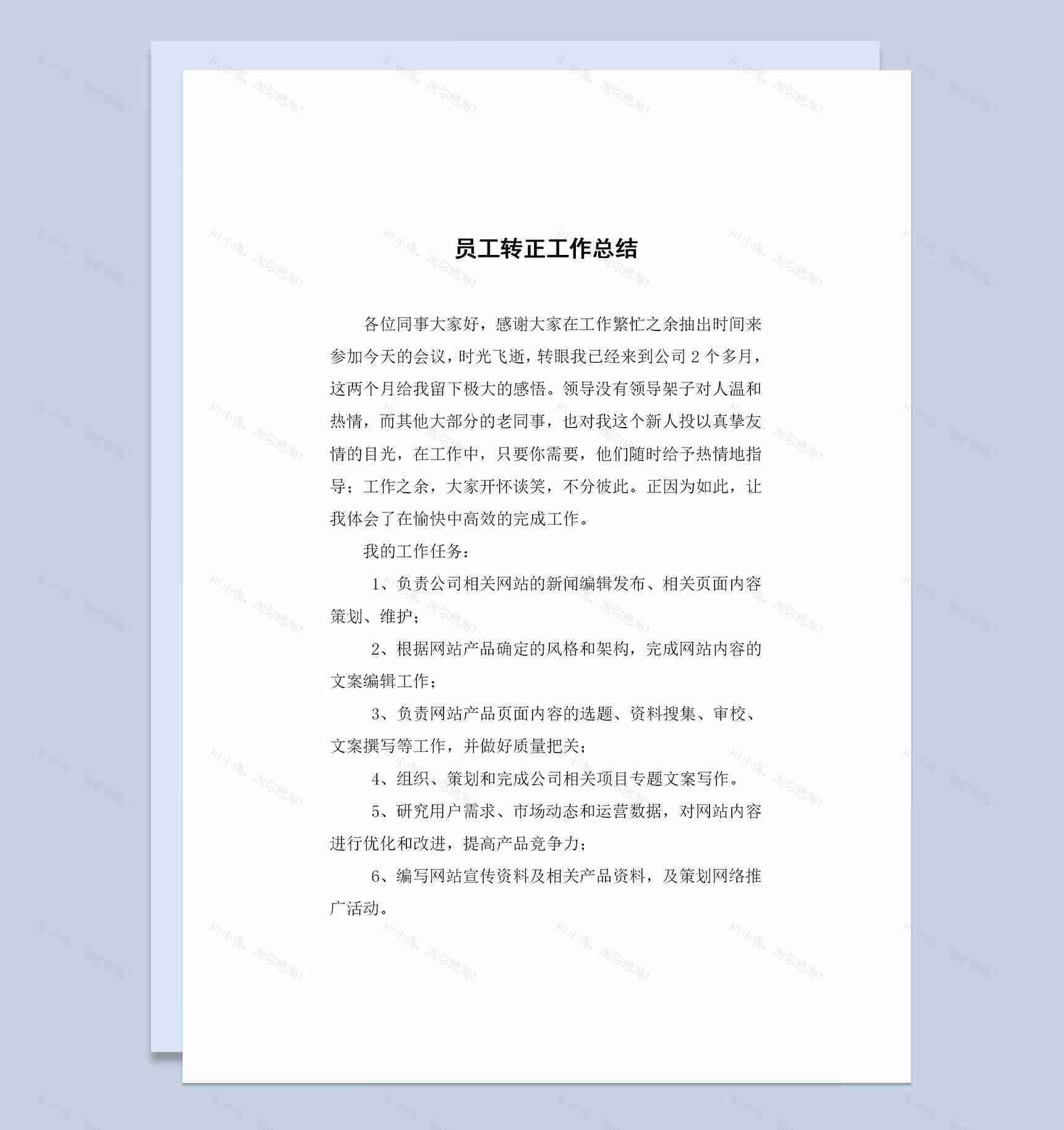 企业公司通用的员工试用期转正个人工作总结范本Word模板-1