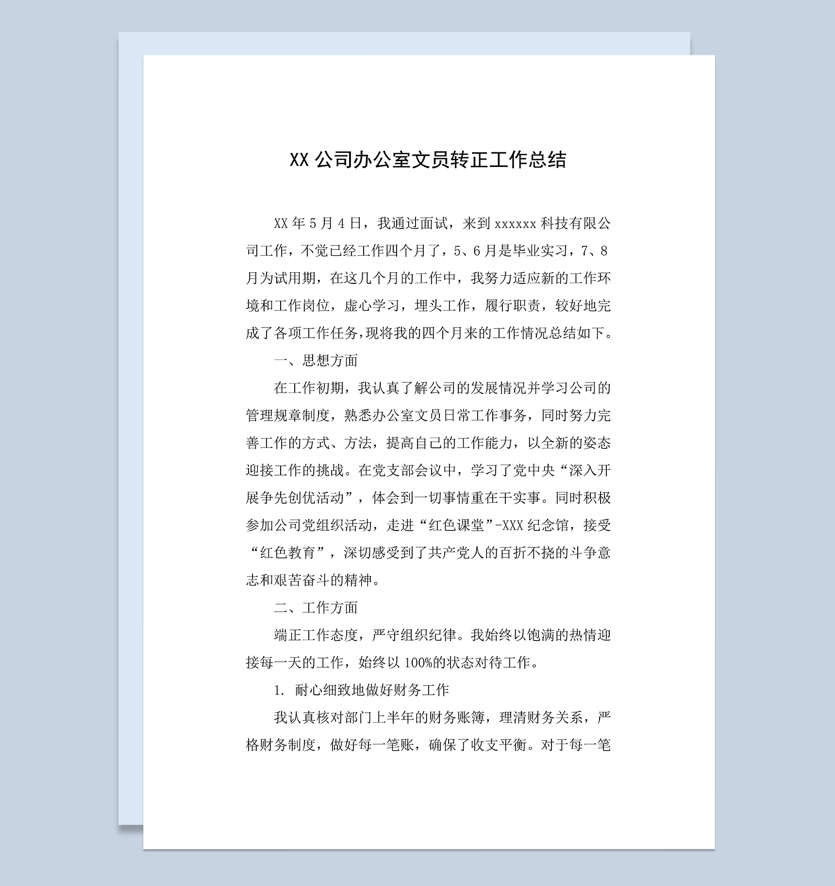 XX公司办公室文员个人转正年终工作总结Word模板