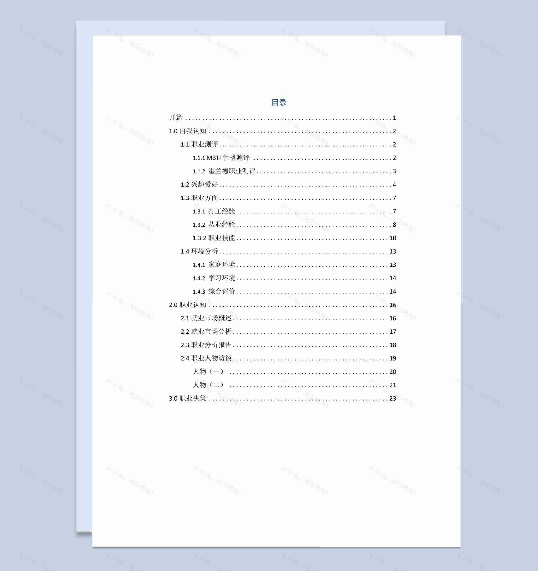 电子商务类个人职业生涯规划书范本Word模板-1