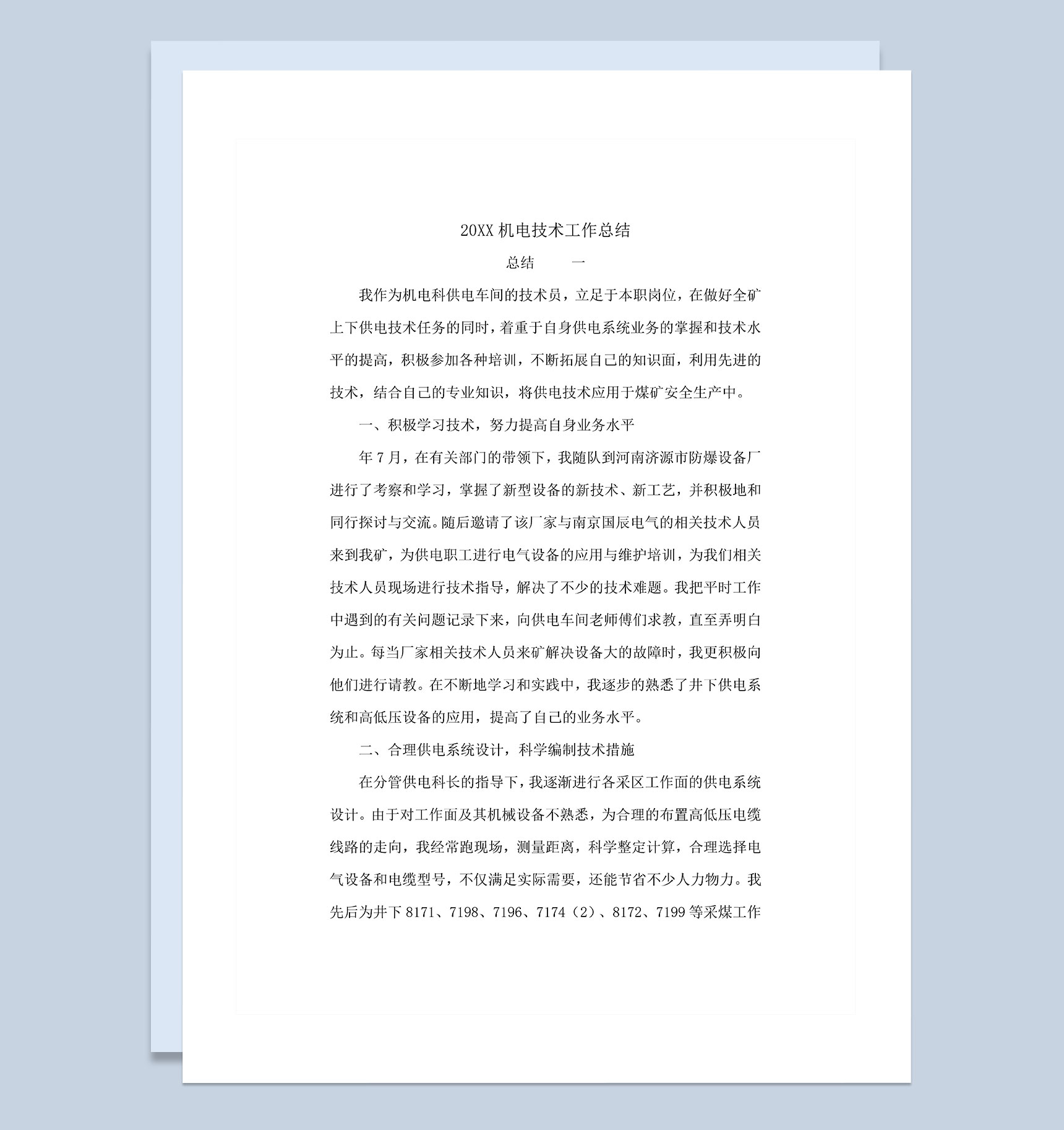 20XX年XX公司机电技术工作总结范本Word模板