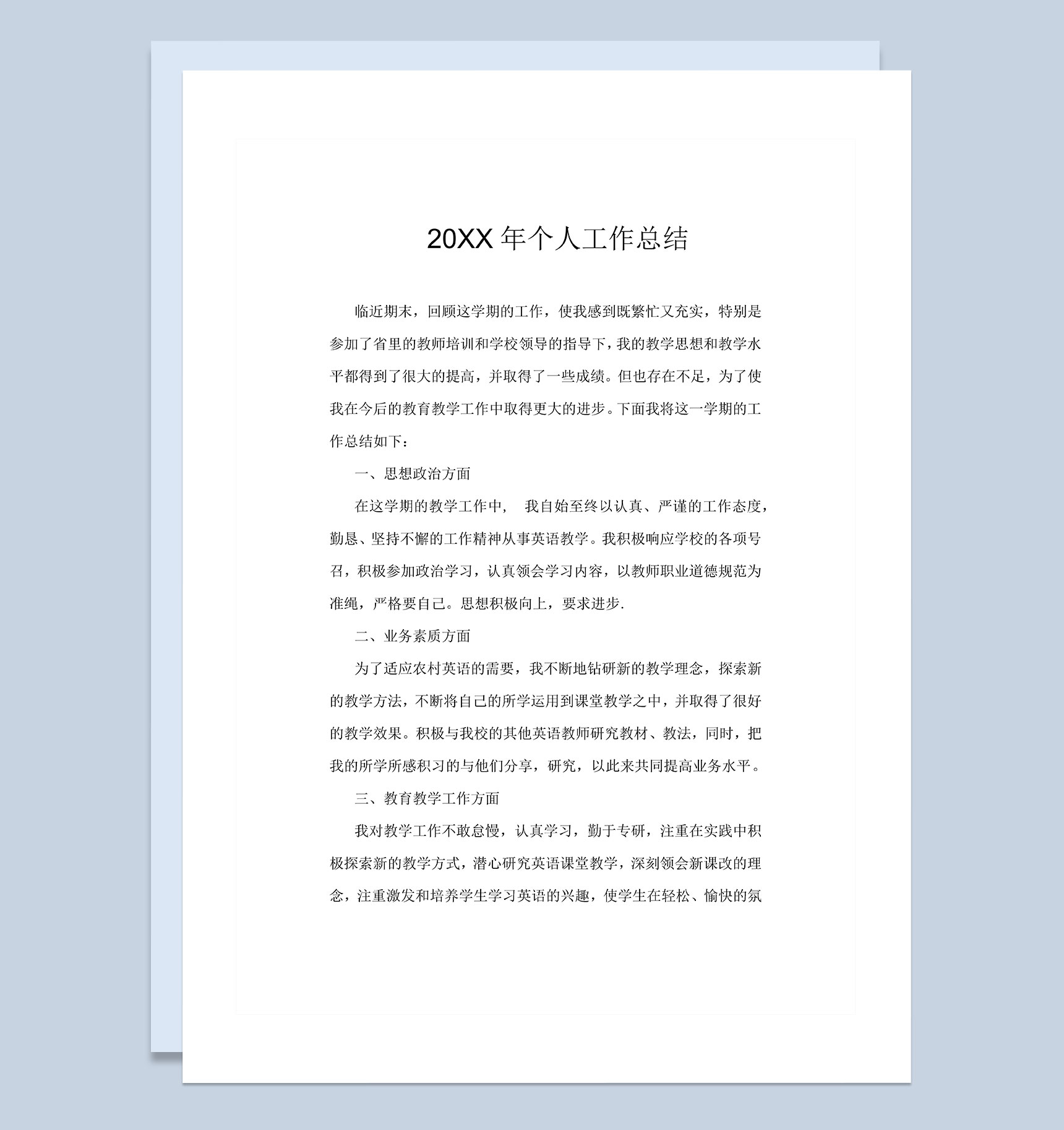 20XX年公司员工通用个人年终工作总结 Word模板