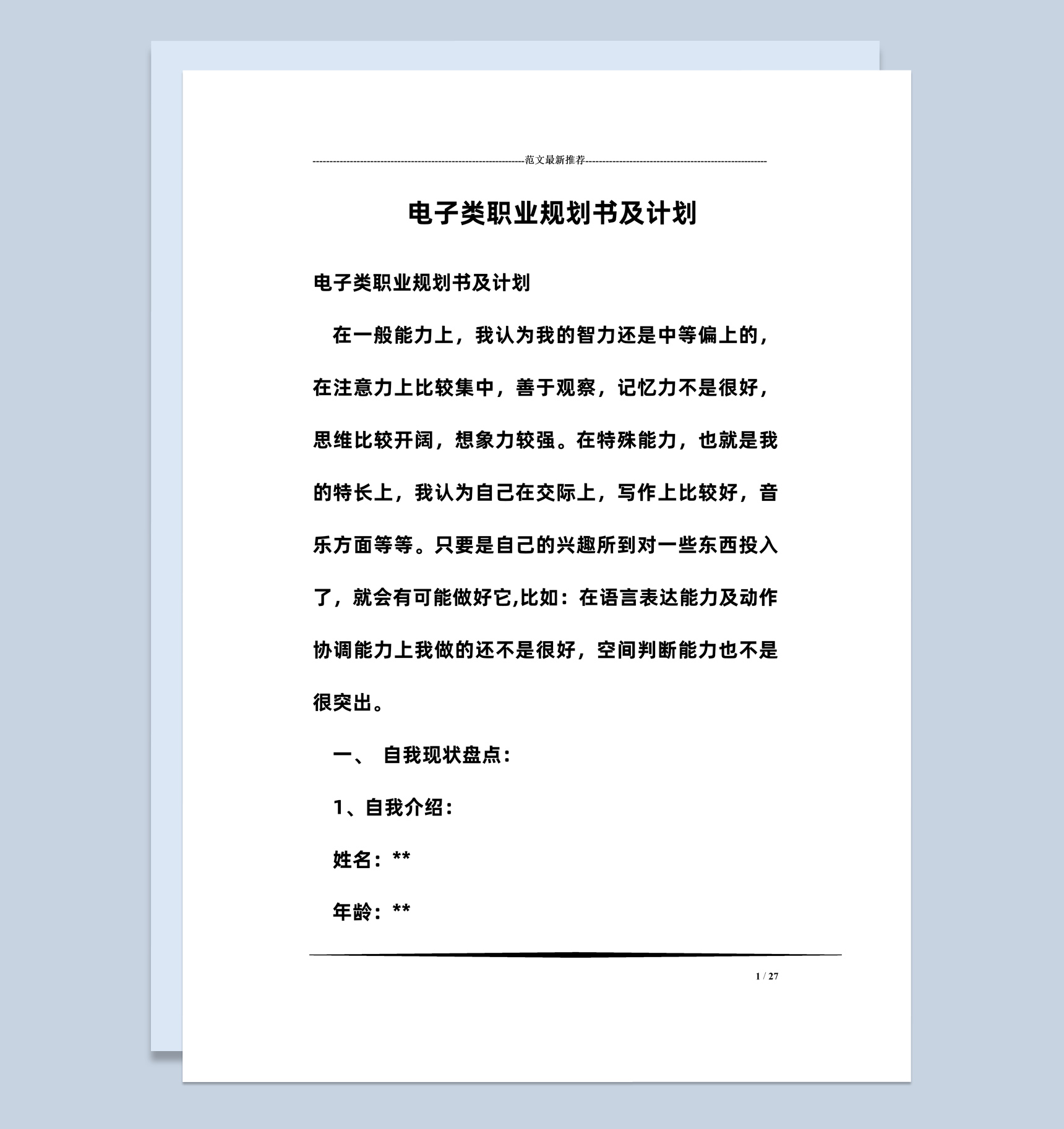 简约风格电子类职业规划书及计划Word模板