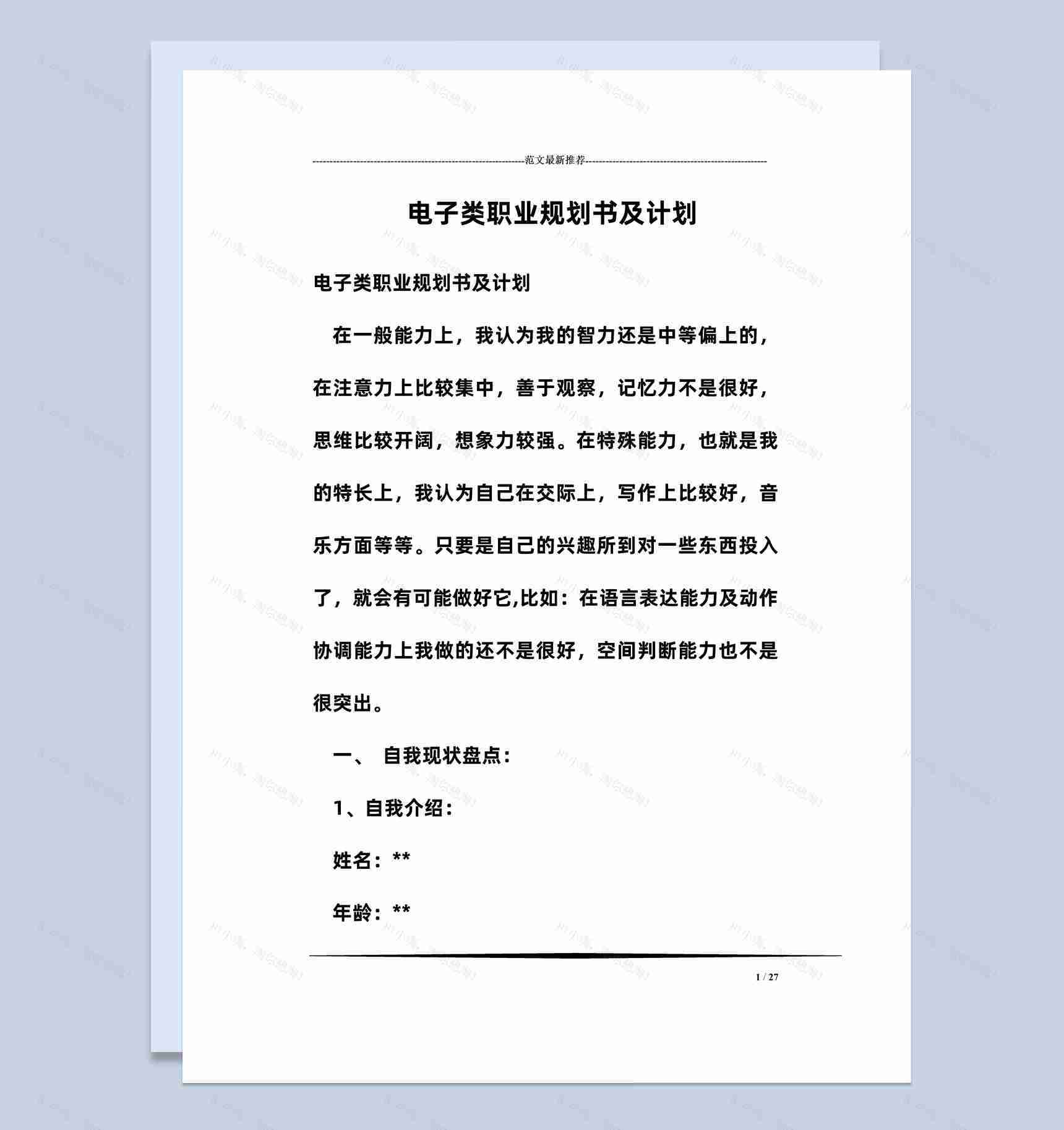 简约风格电子类职业规划书及计划Word模板-1