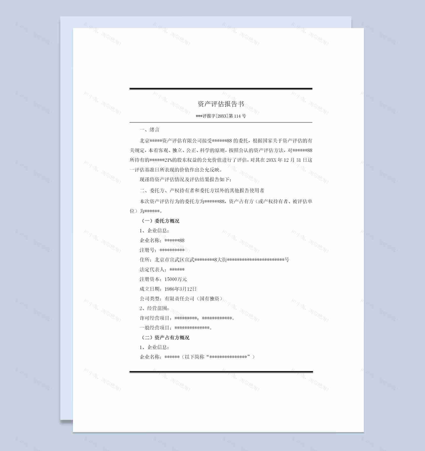 企业股权转让常用的资产评估报告范本Word模板-1