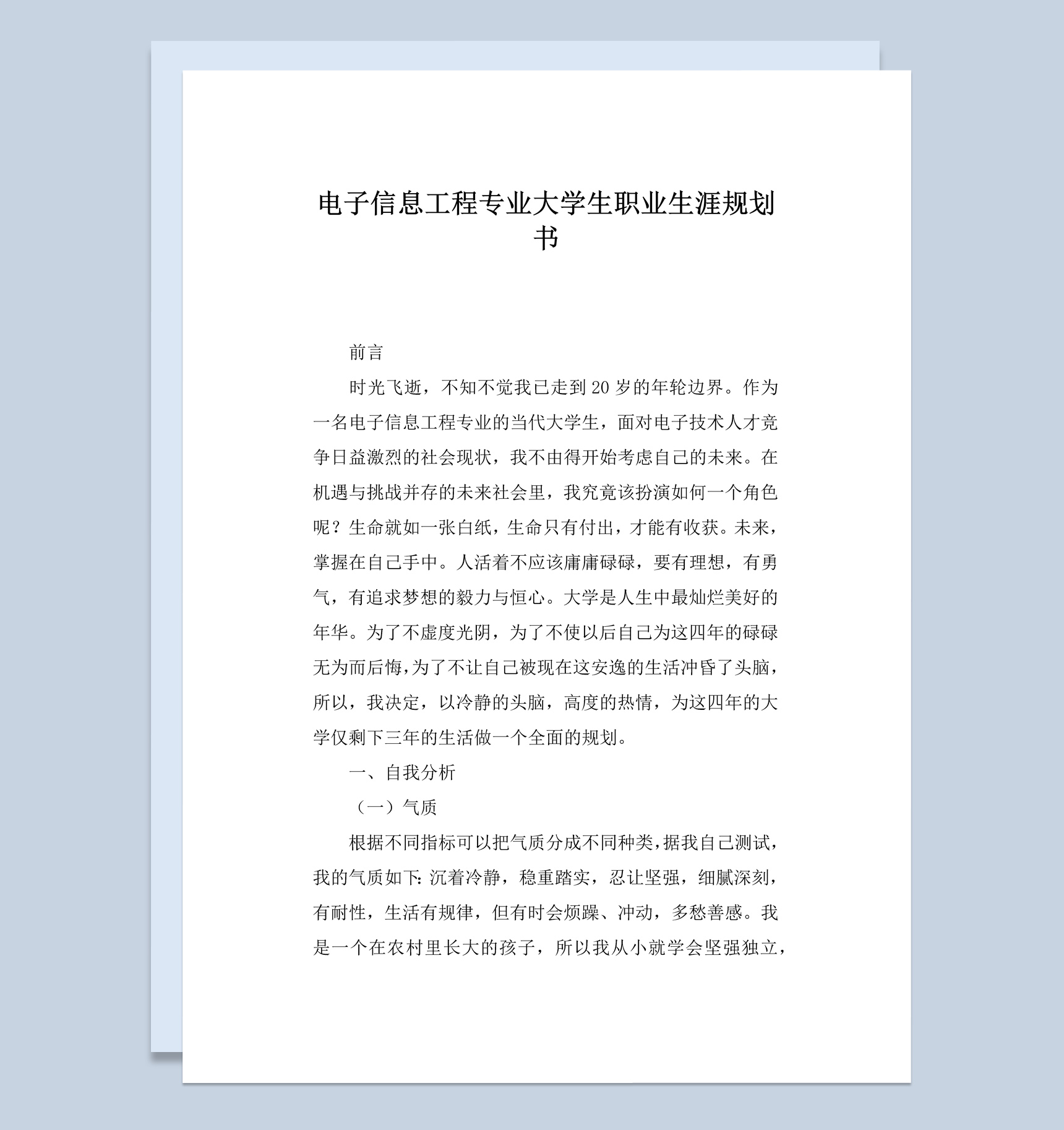 电子信息工程专业高校学生职业生涯规划书Word模板