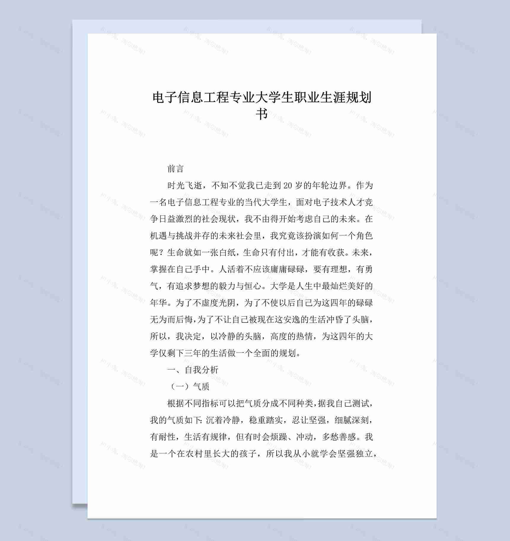 电子信息工程专业高校学生职业生涯规划书Word模板-1