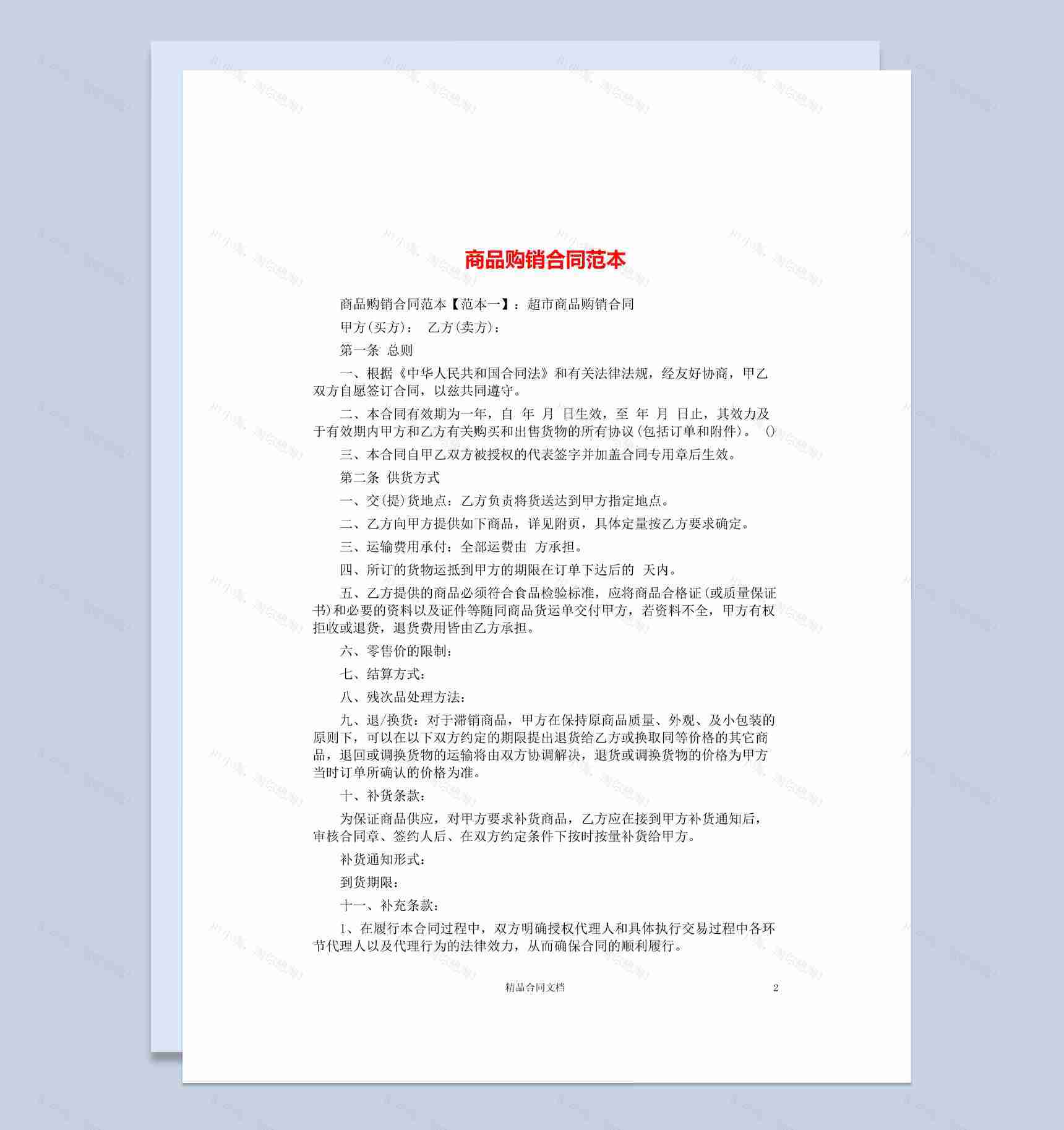 白色简约风格超市商品购销合同书范本Word模板-1