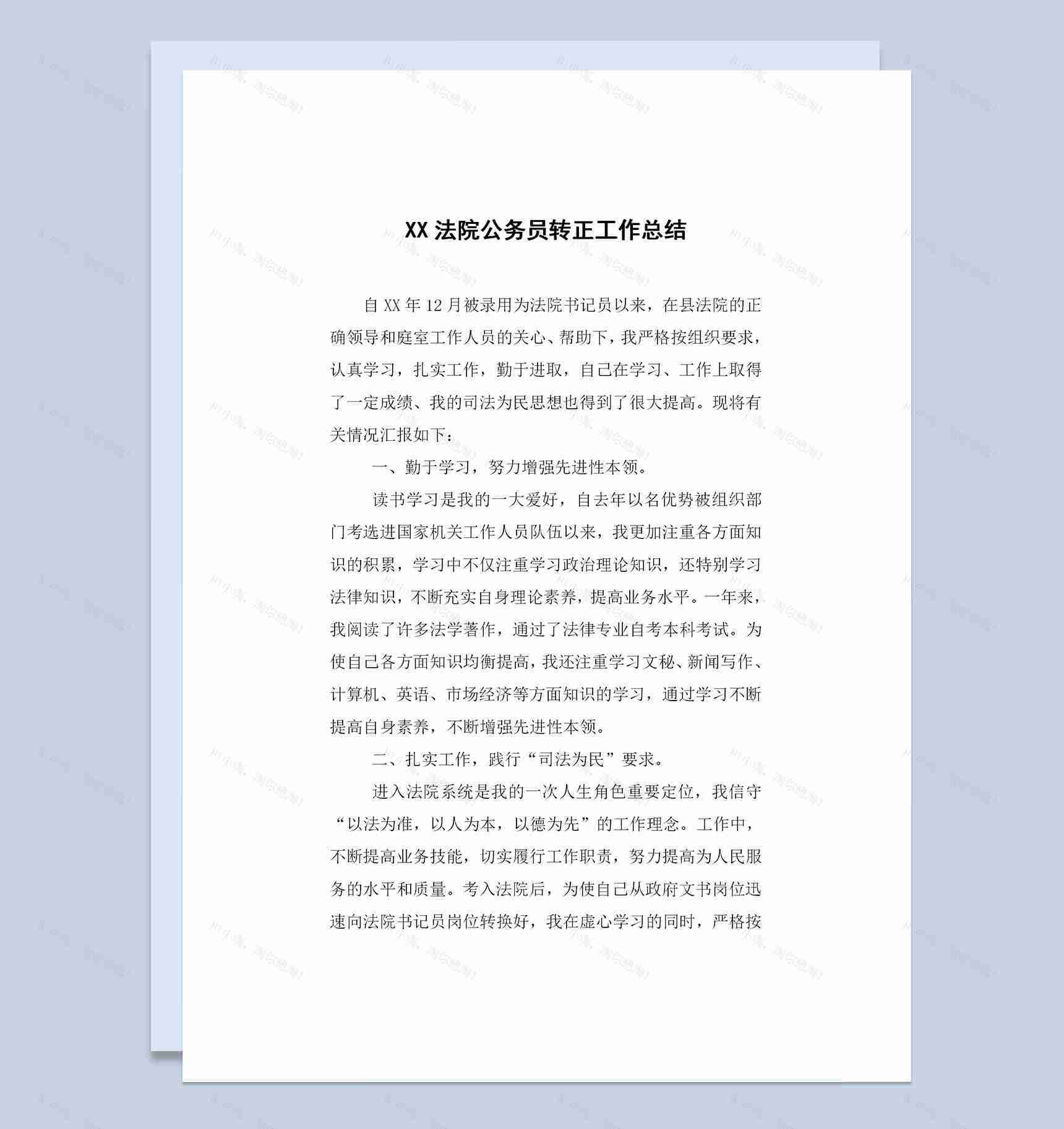 完整版法院公务员通用转正工作总结范本Word模板-1