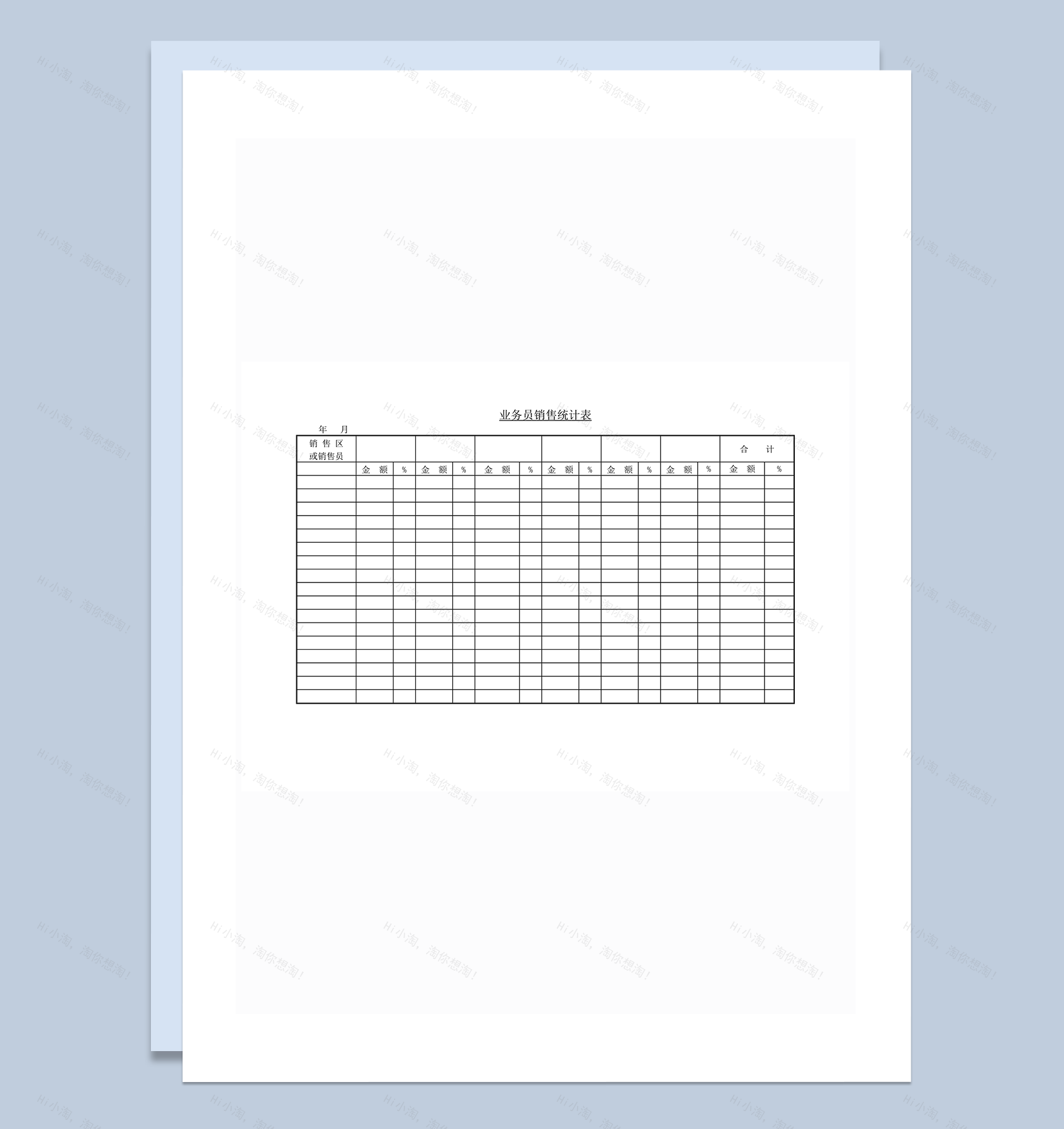 业务员销售统计表word模板-1