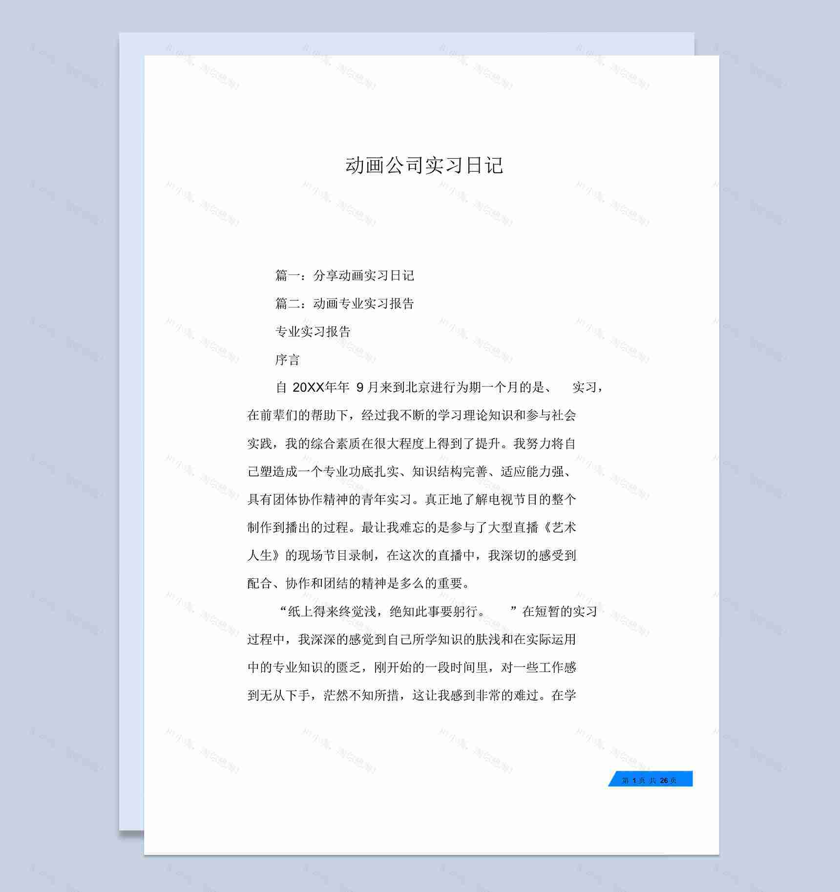 白色经典风格动画公司实习日记报告Word模板-1