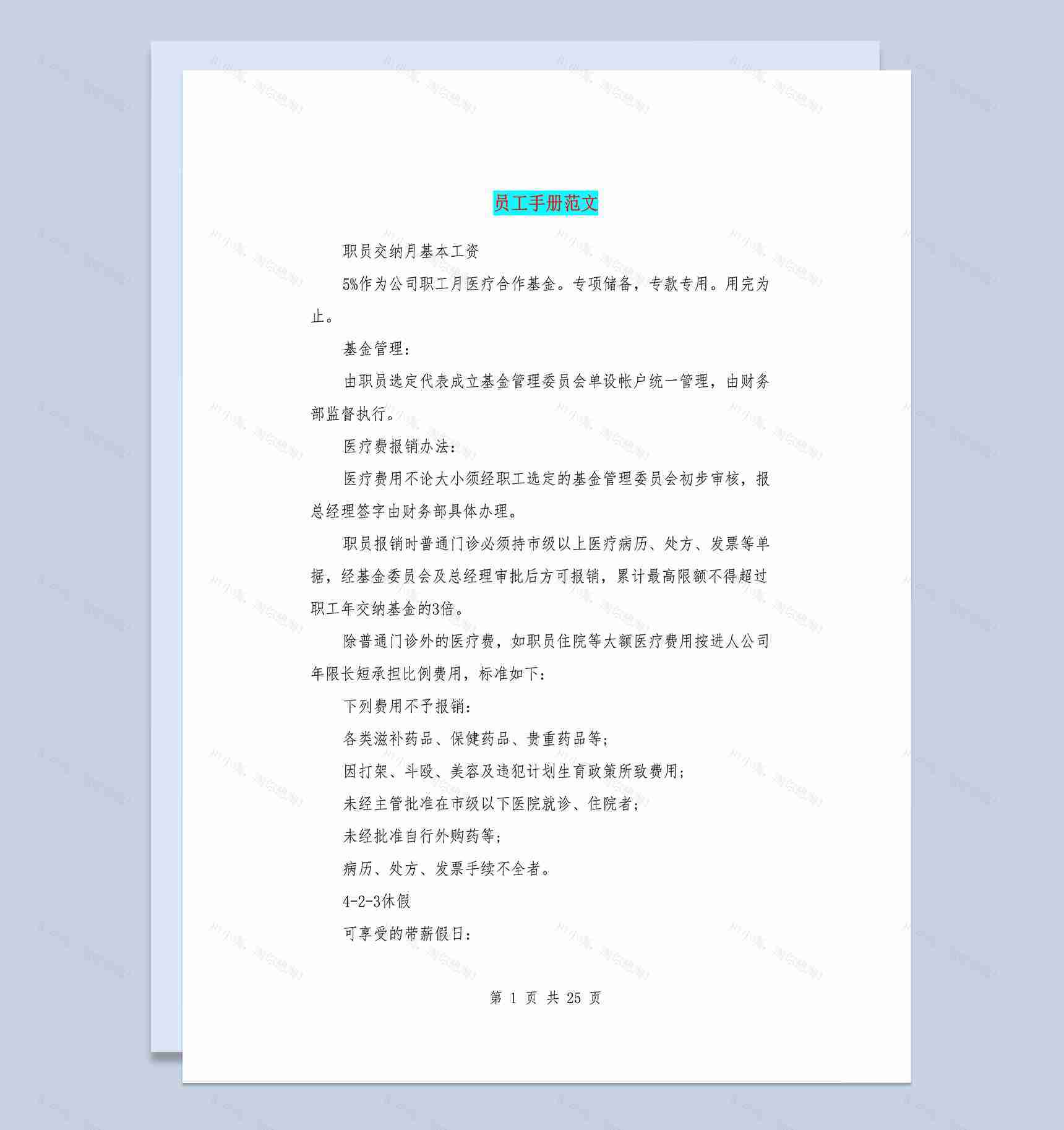 公司企业常用通用员工手册范本Word模板-1