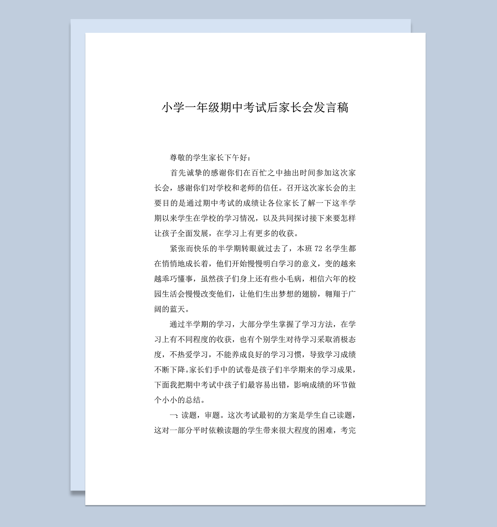 小学一年级期中考试后家长会发言稿word模板