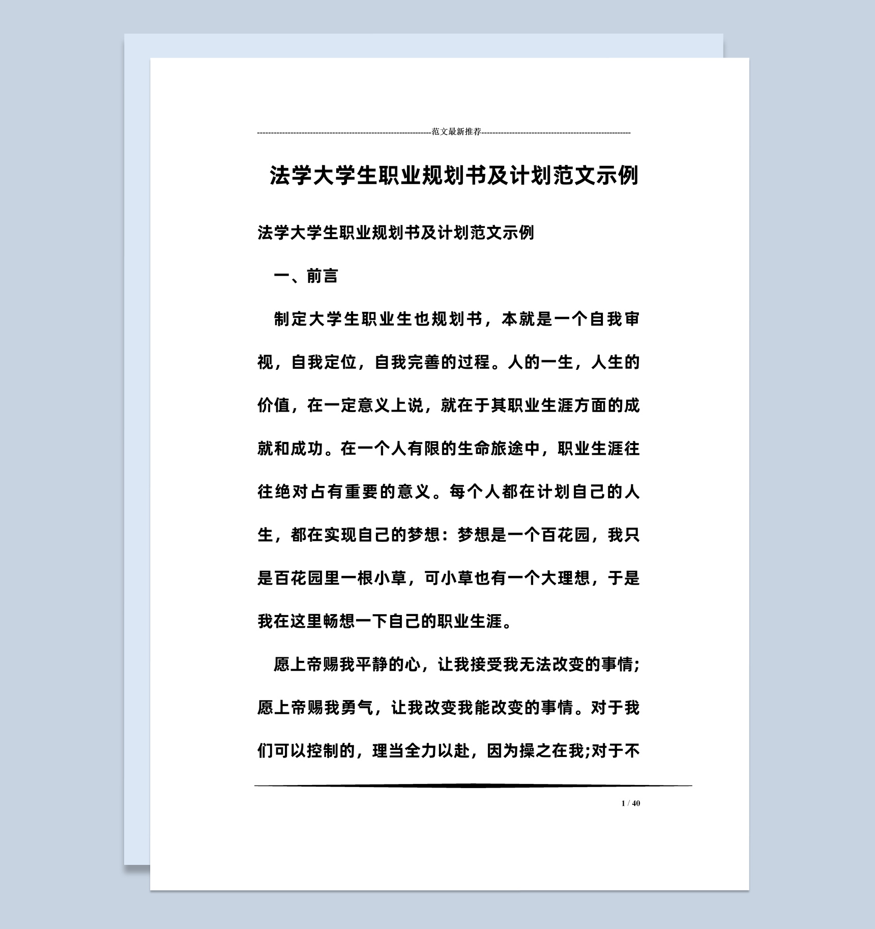 白色简约风格法学大学生职业规划书范本Word模板