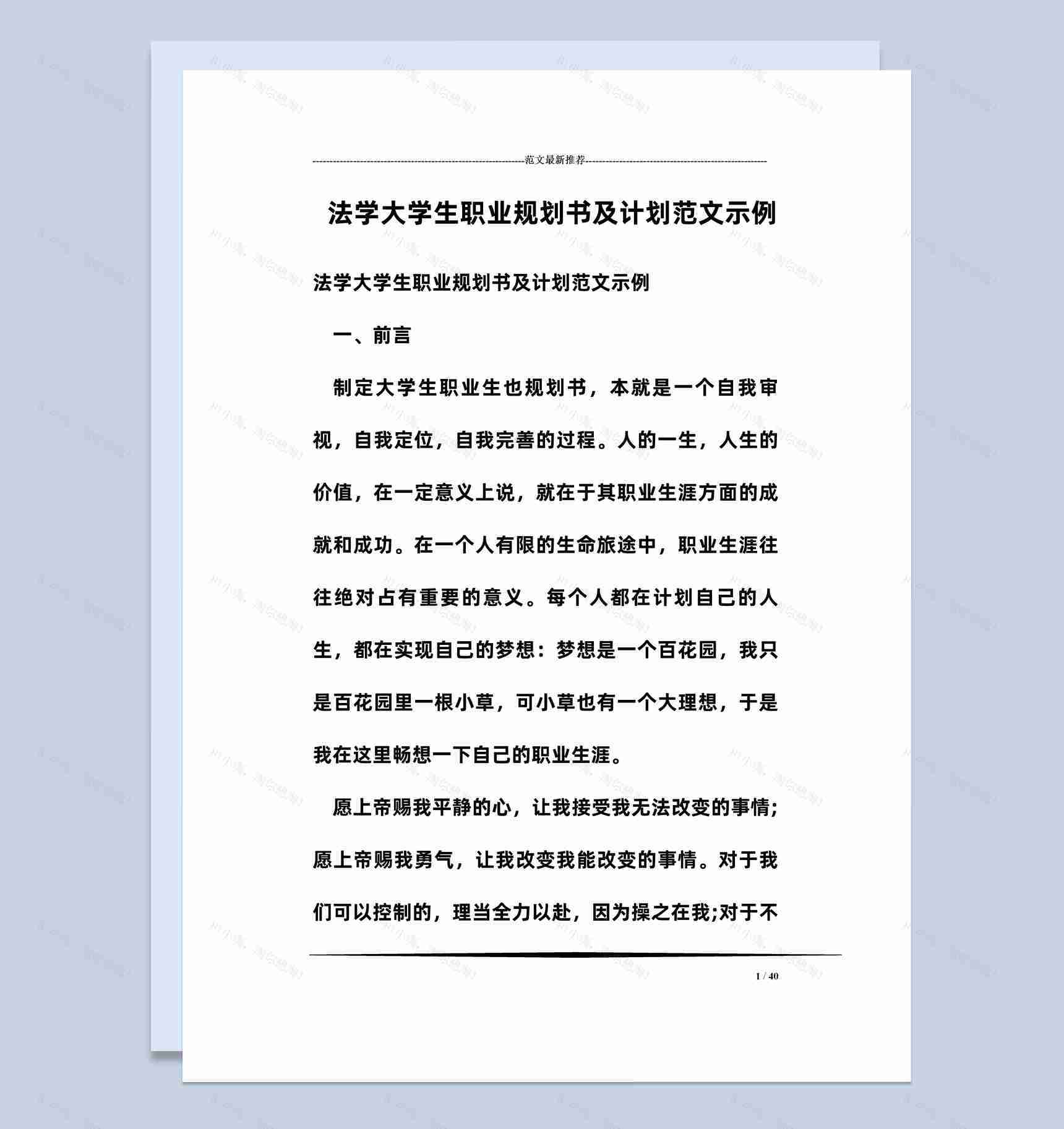 白色简约风格法学大学生职业规划书范本Word模板-1