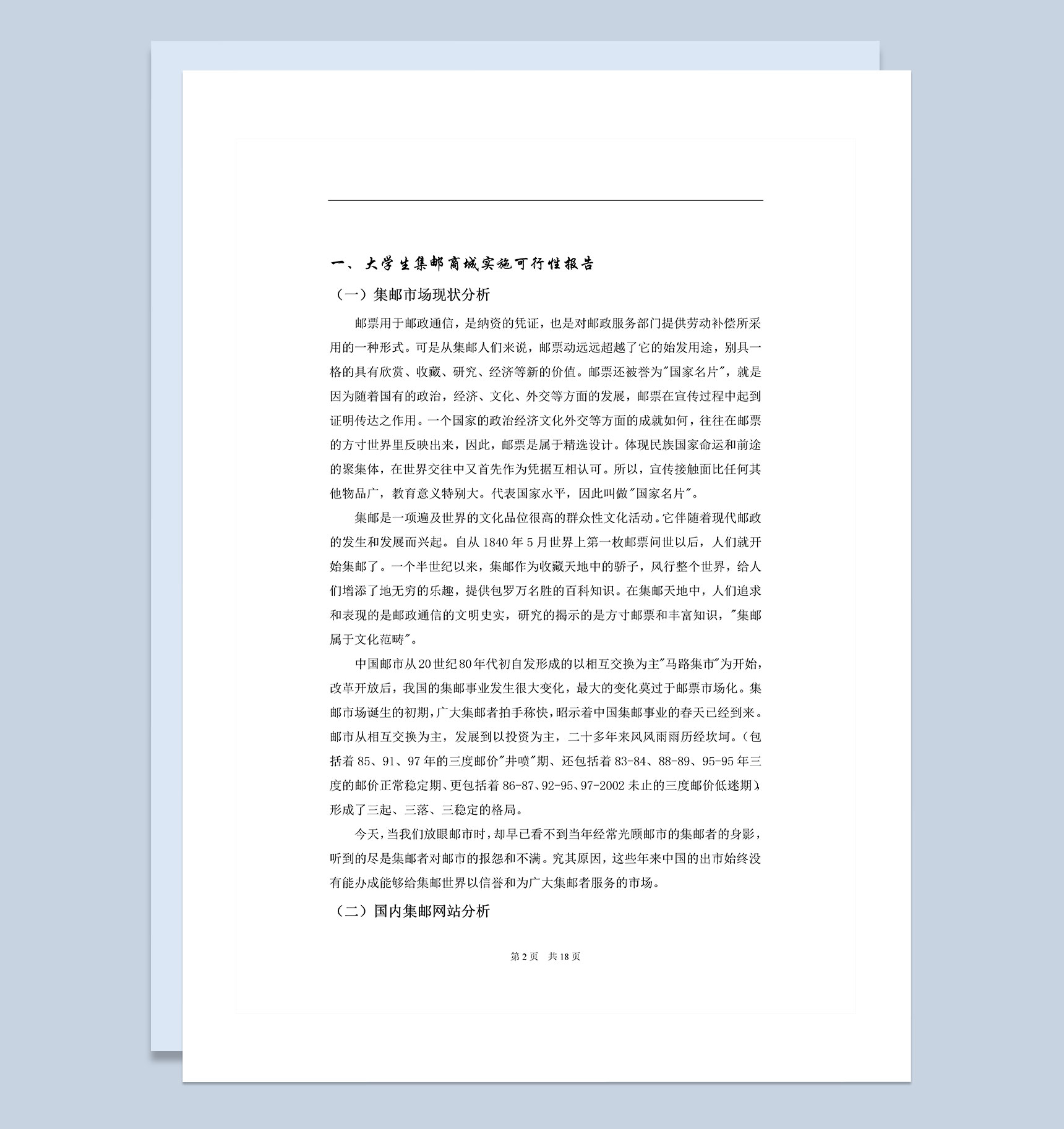 大学生集邮商城实施可行性报告Word模板