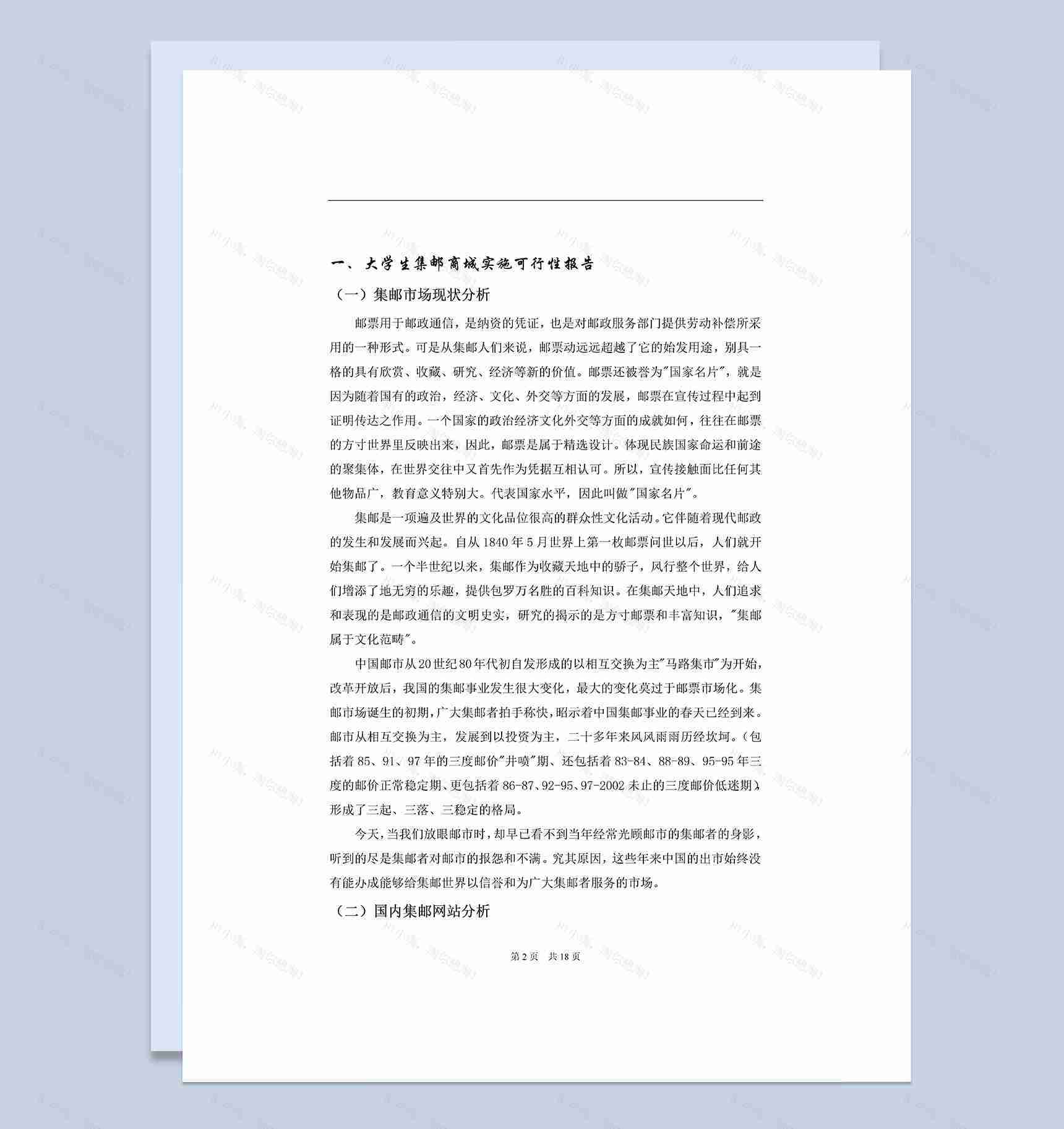 大学生集邮商城实施可行性报告Word模板-1