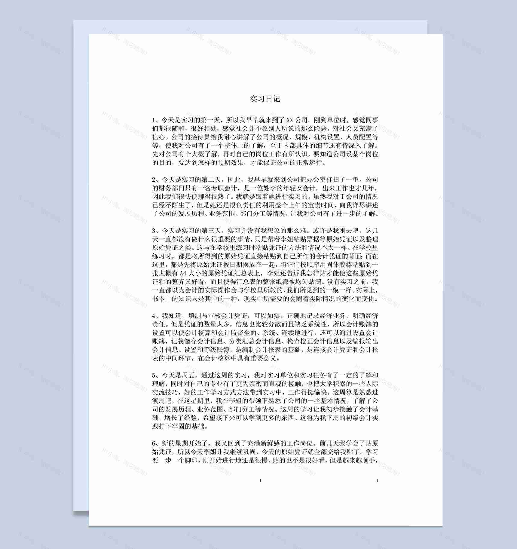 会计助理实习日志会计实习日记大学生实习日志范本Word模板-1