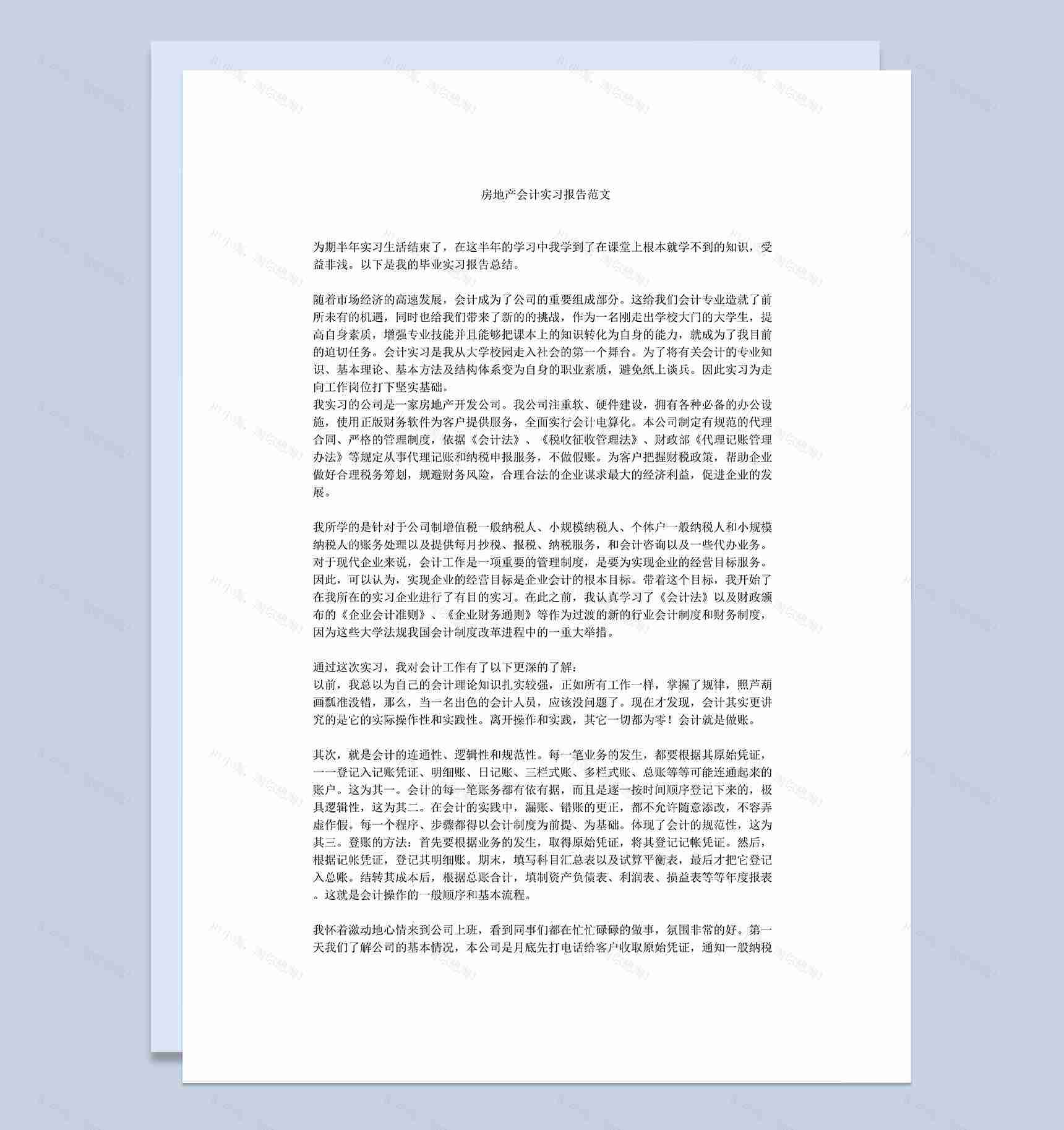 房地产公司会计岗位实习总结报告范本Word模板-1